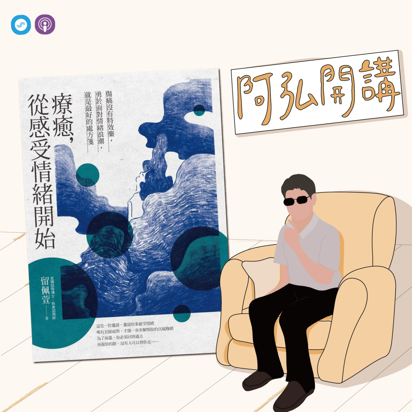 EP29｜「阿弘開講」感受情緒，然後呢？-- 障礙朋友的自我療癒練習 episode artwork