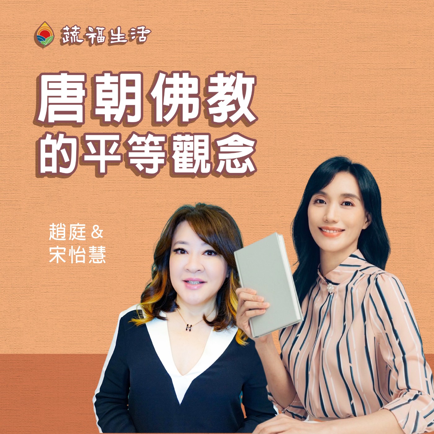 唐朝佛教的平等觀念 episode artwork