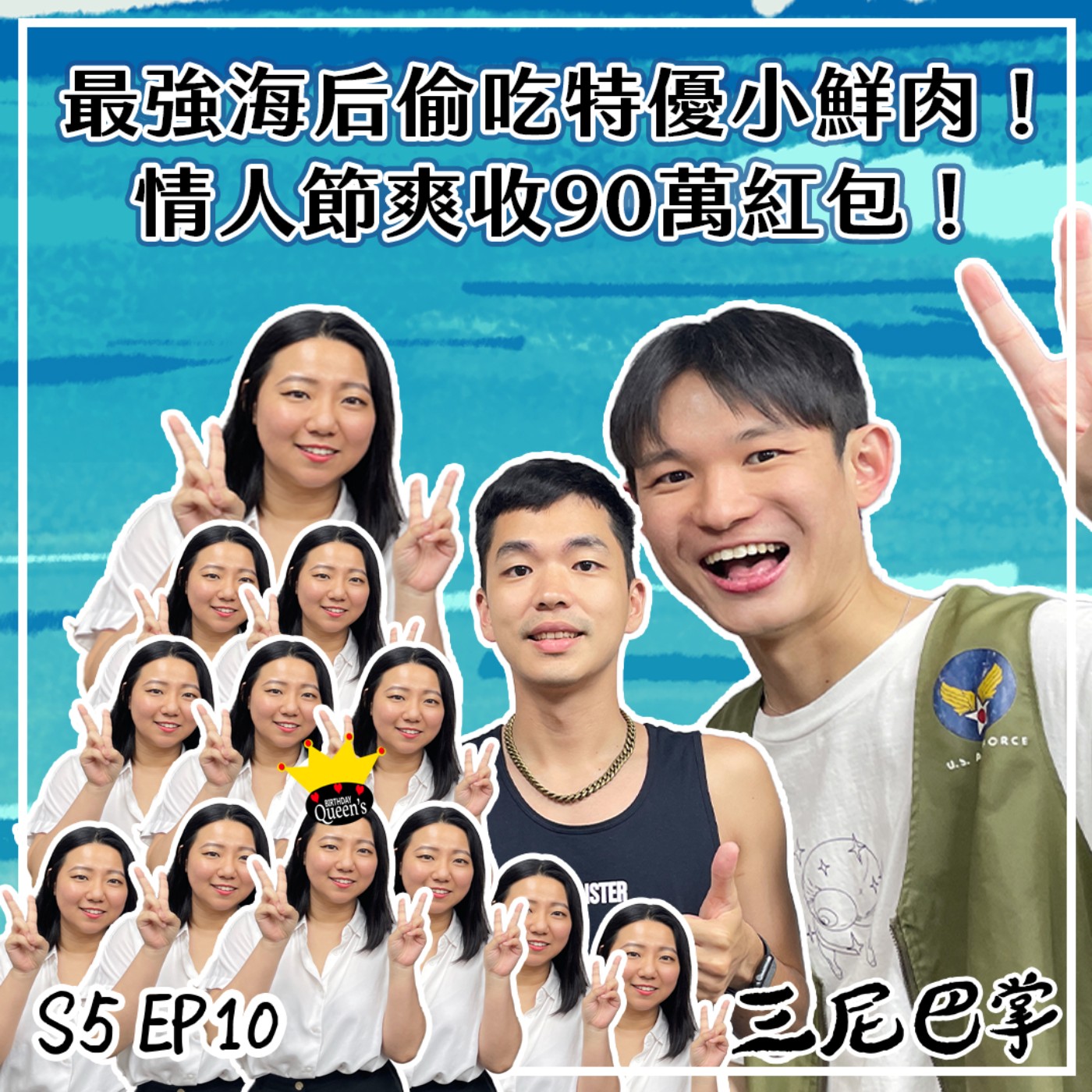 cover of episode S5怪新聞 #10｜最強海后偷吃特優小鮮肉！情人節爽收90萬紅包！