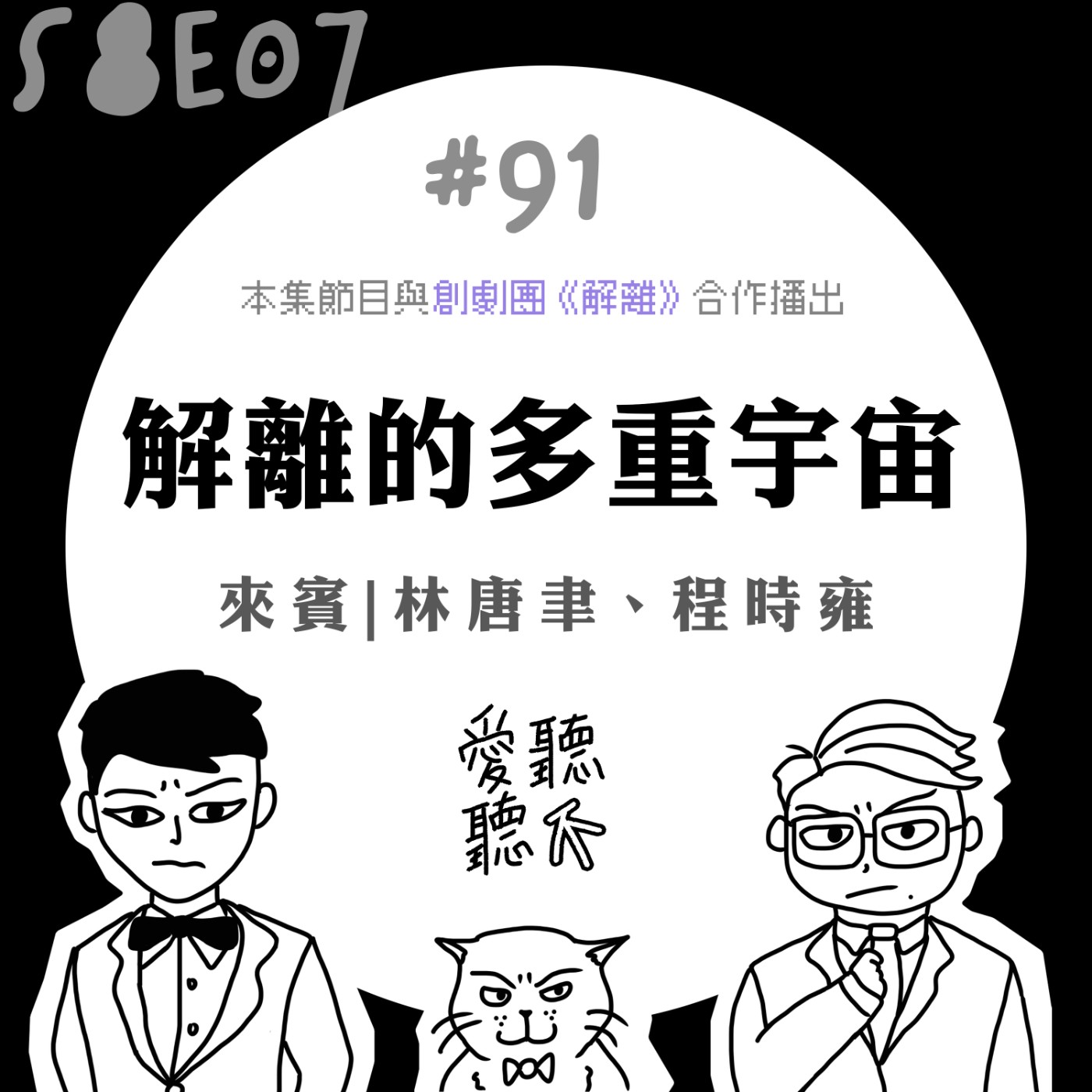 #91 解離的多重宇宙 feat. 林唐聿、程時雍