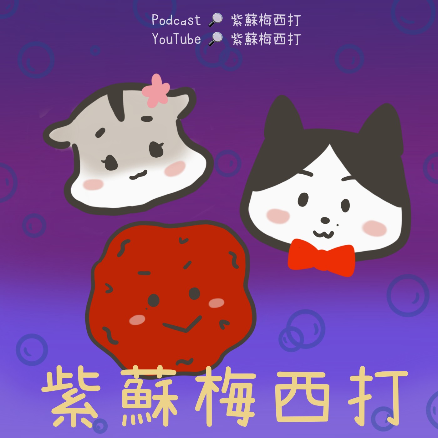 紫蘇梅西打