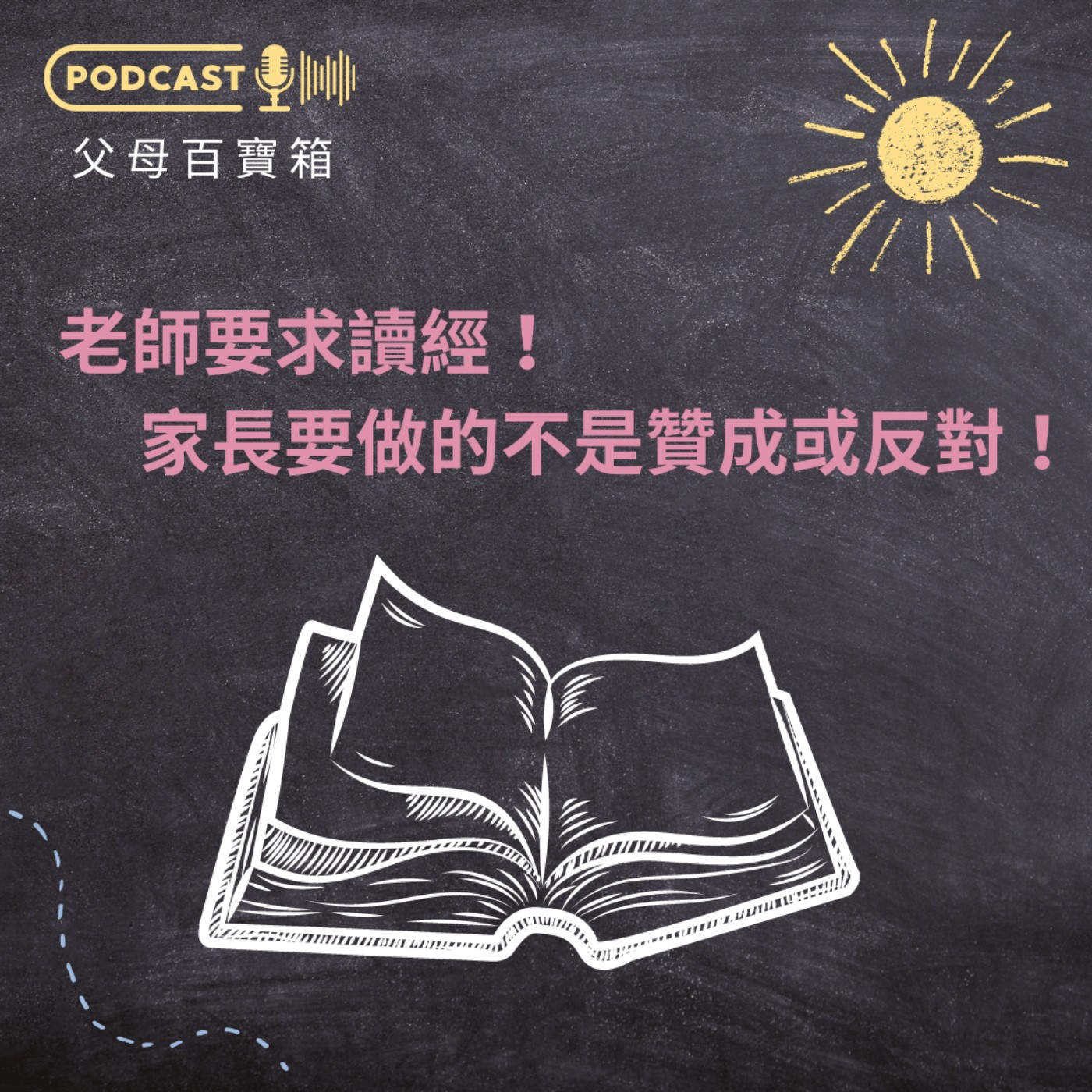 【父母百寶箱】老師要求孩子讀經，家長該怎麼辦？ episode artwork