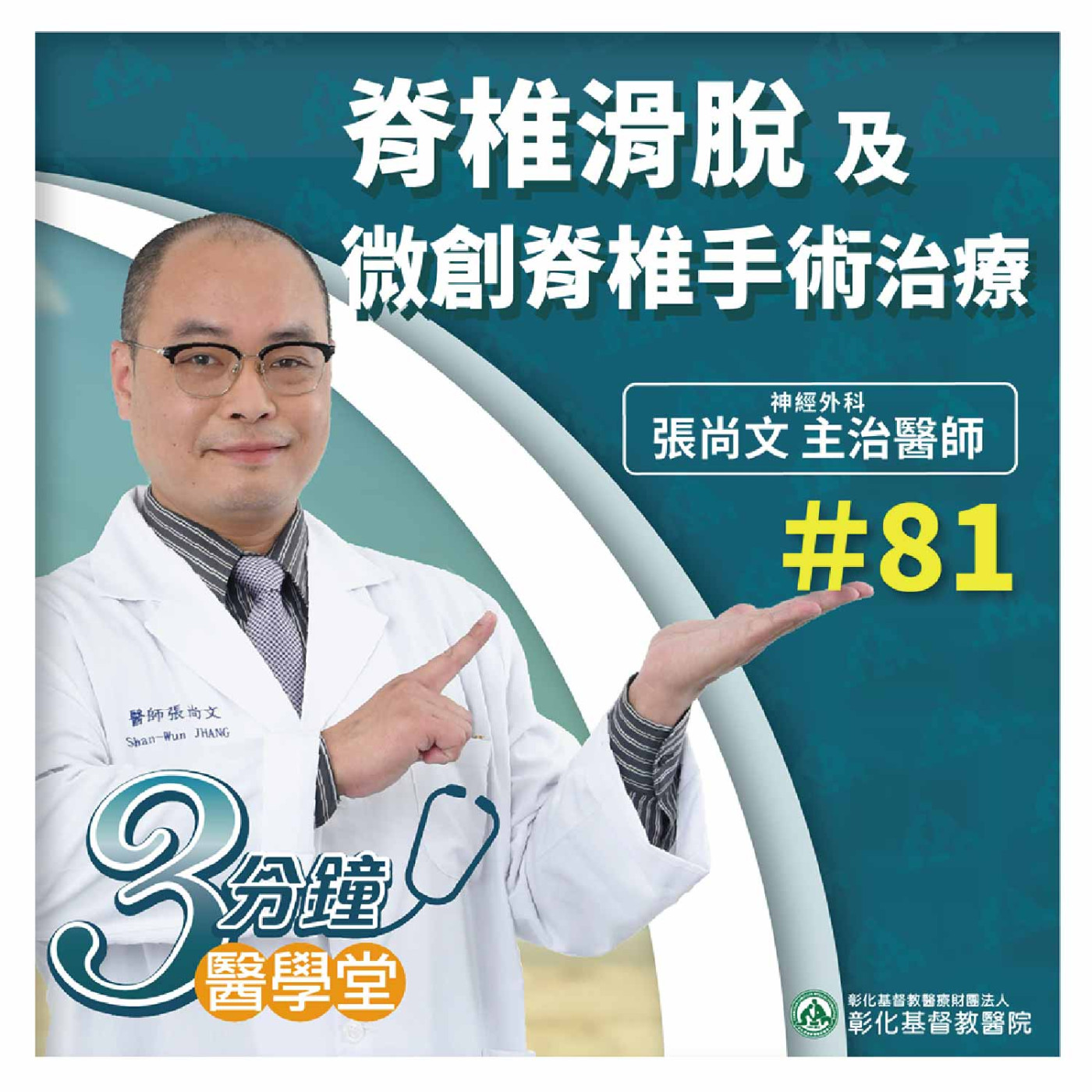 脊椎滑脫及微創脊椎手術治療《張尚文醫師》3分鐘醫學堂-第81堂 episode artwork
