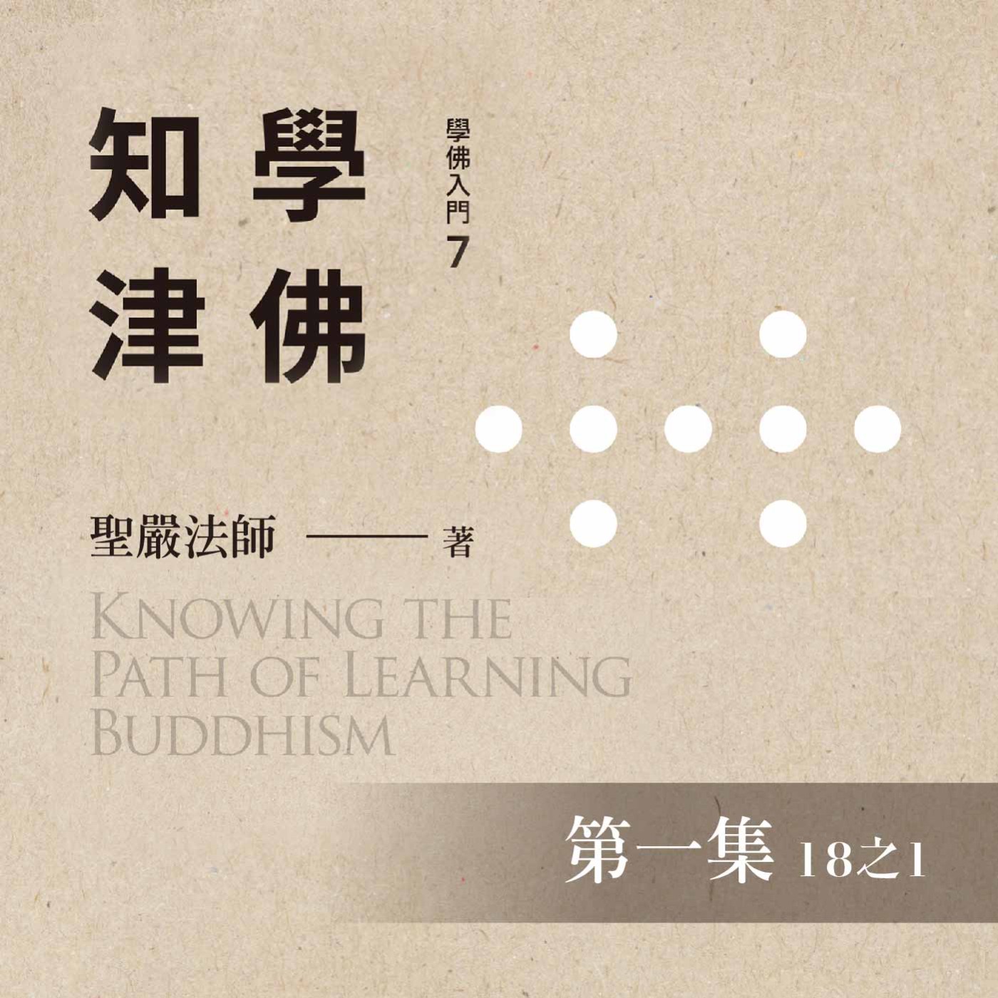 《學佛知津》第一集 (18之1)