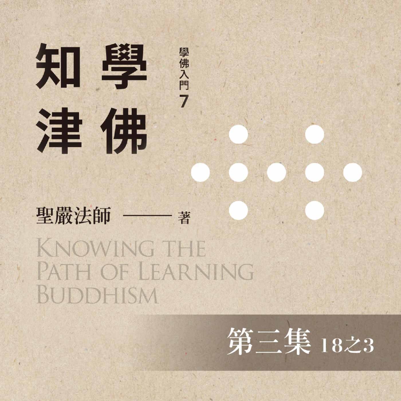 《學佛知津》第三集 (18之3)
