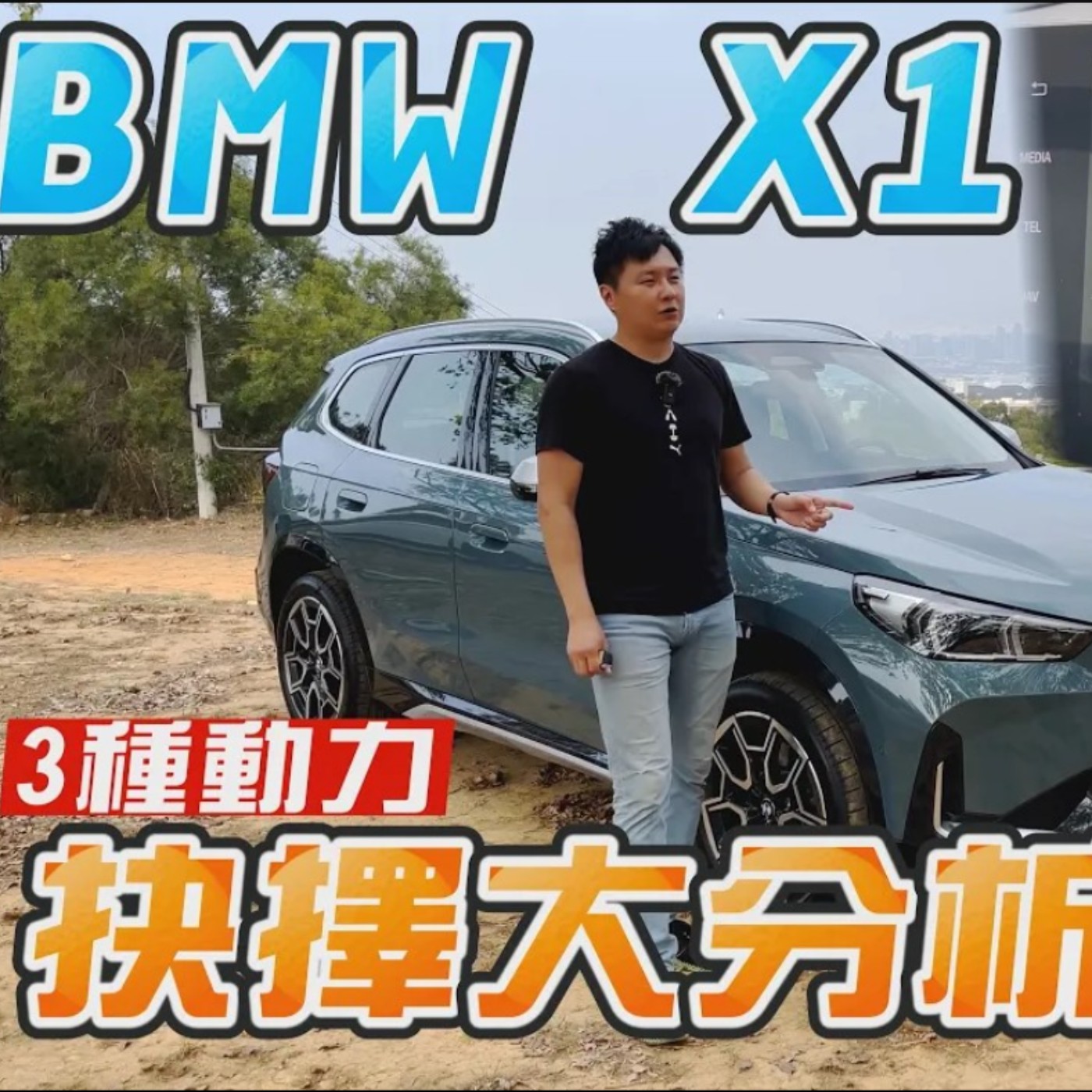 自動切換車道超有感 新世代BMW X1 汽油、純電 三種動力 抉擇大分析！廖怡塵  episode artwork