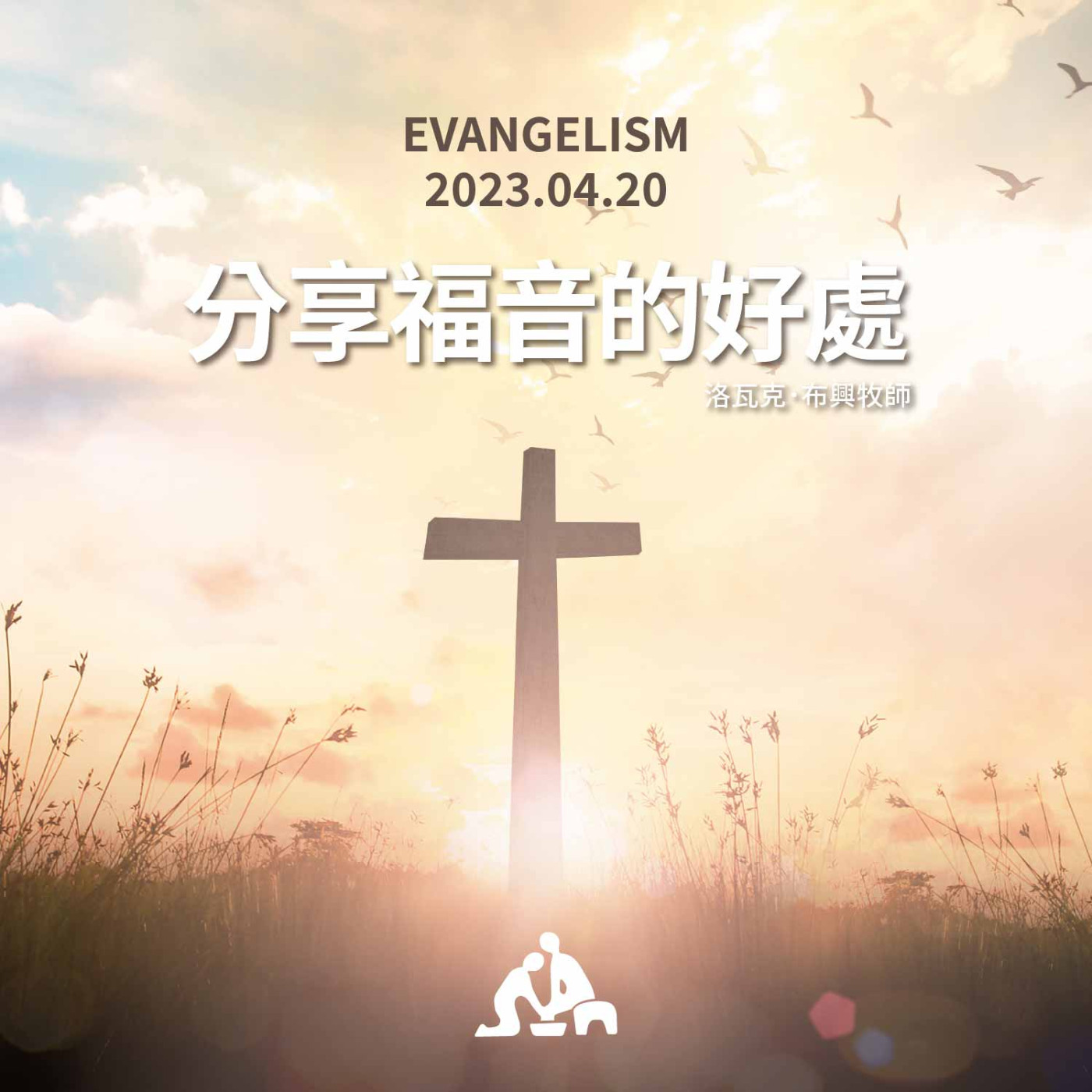 分享福音的好處《洛瓦克．布興牧師》2023/04/20 episode artwork
