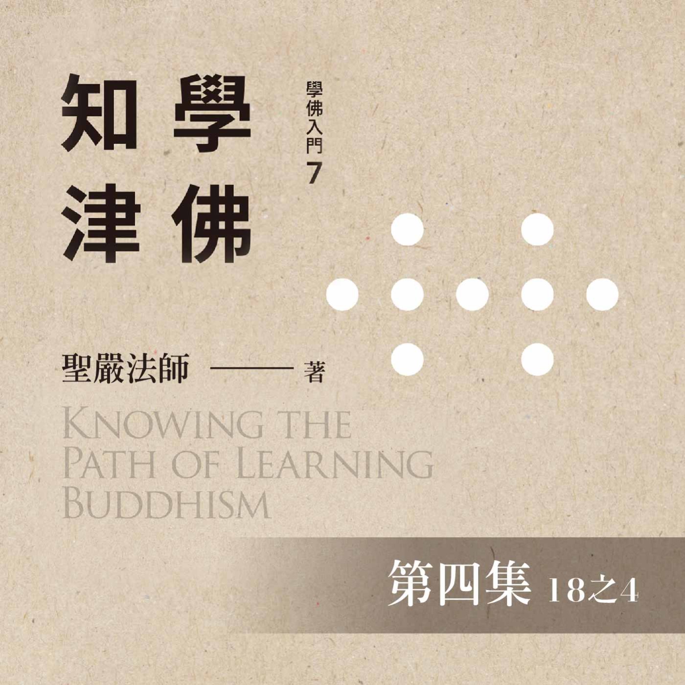 《學佛知津》第四集 (18之4)
