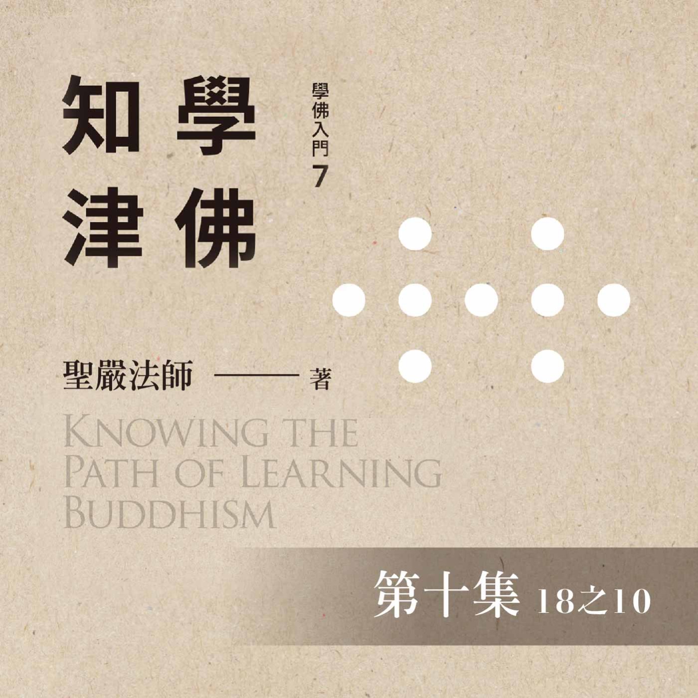 《學佛知津》第十集 (18之10)