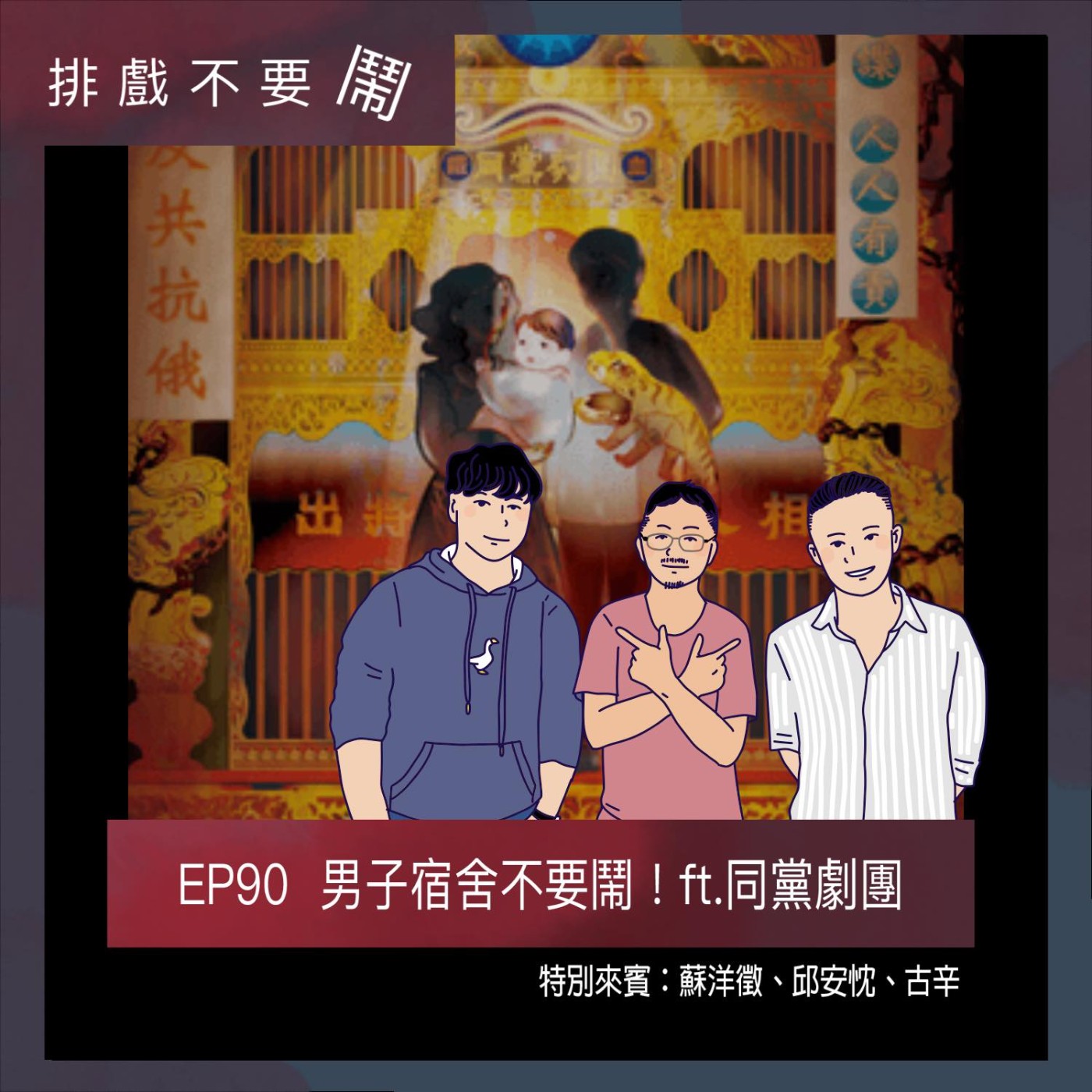 EP90 男子宿舍不要鬧！ ft.同黨劇團