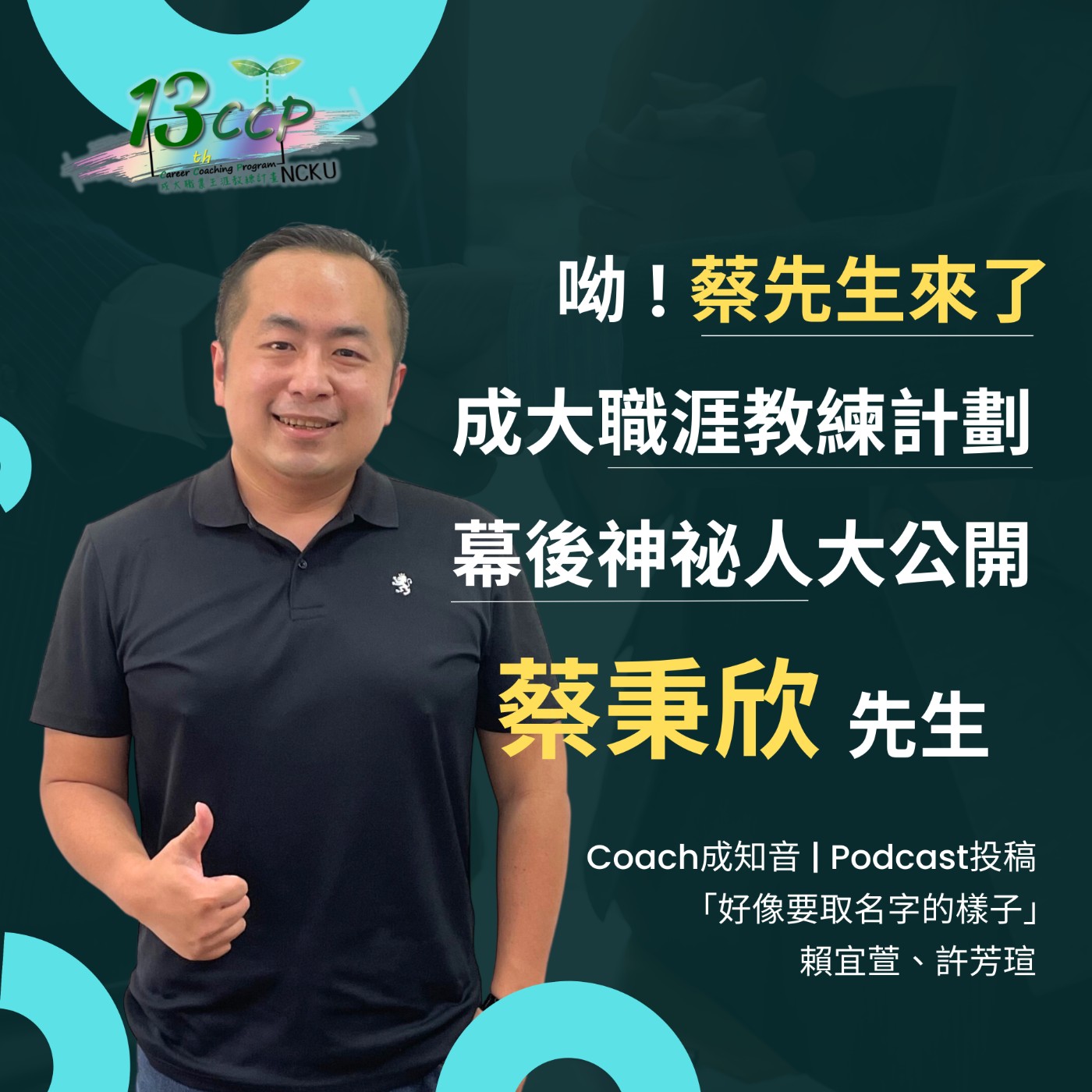 Coach成知音｜CCP’s Podcast