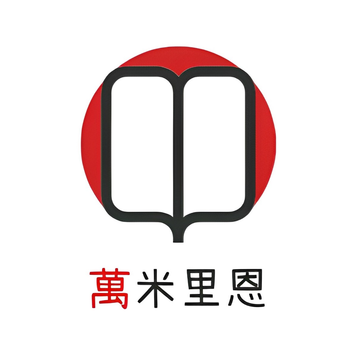 萬米里恩