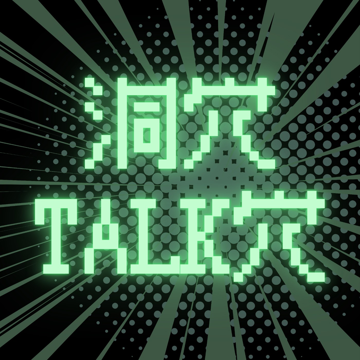 洞穴TALK穴