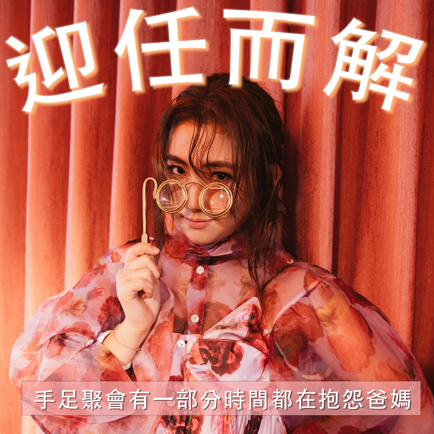 EP26. 手足聚會有一部分時間都在抱怨爸媽 episode artwork