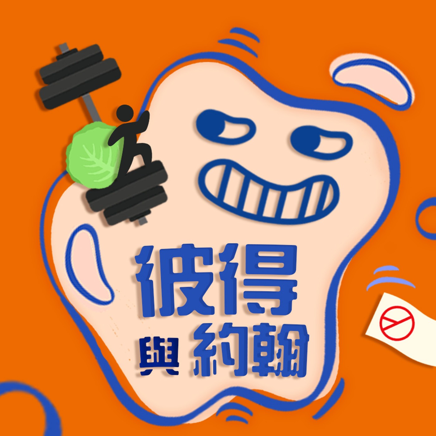 彼得與約翰
