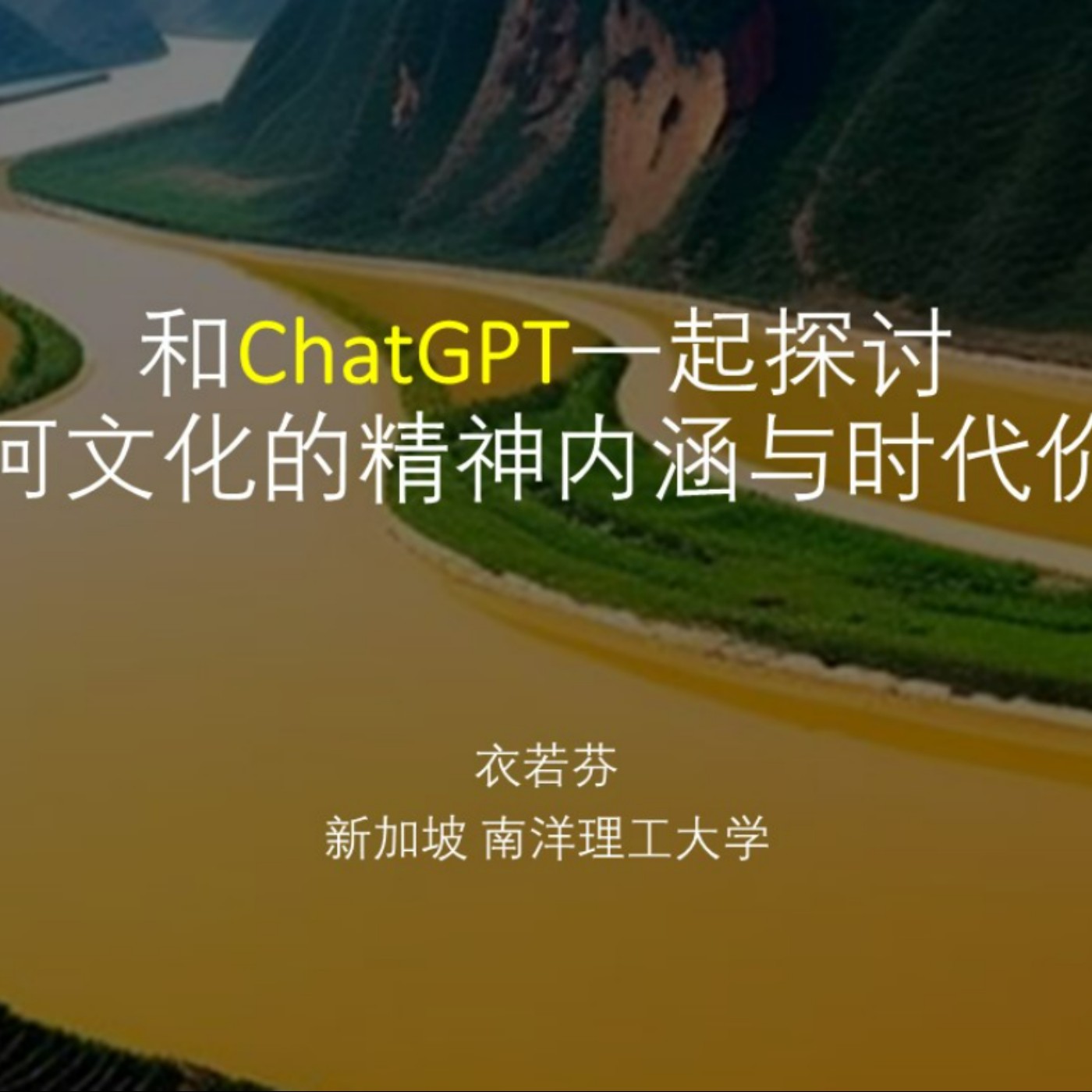 和ChatGPT一起探討黃河文化的精神內涵與時代價值The spiritual connotation and value of the Yellow River culture by ChatGPT episode artwork