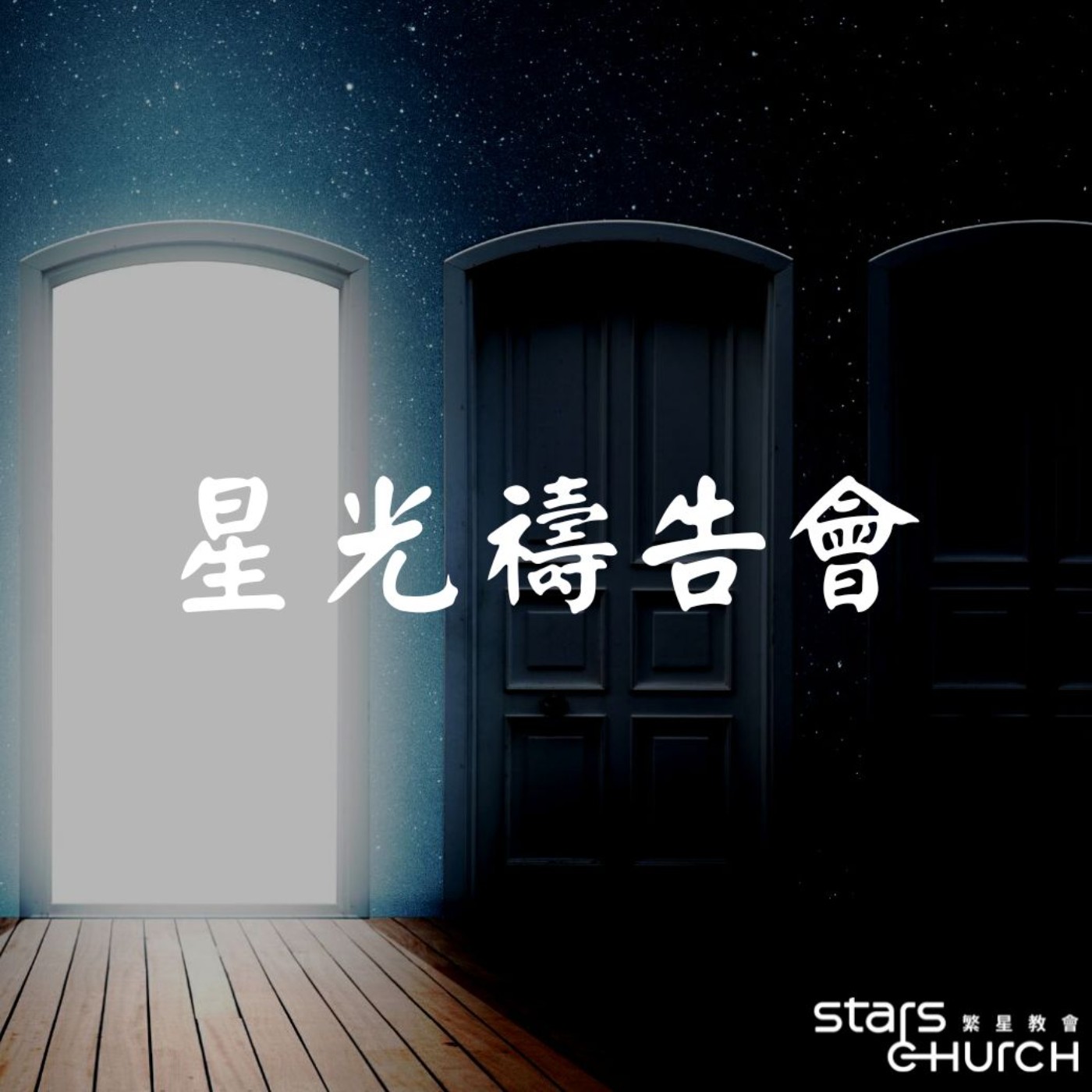 與神相遇禱告會-意識省察 episode artwork