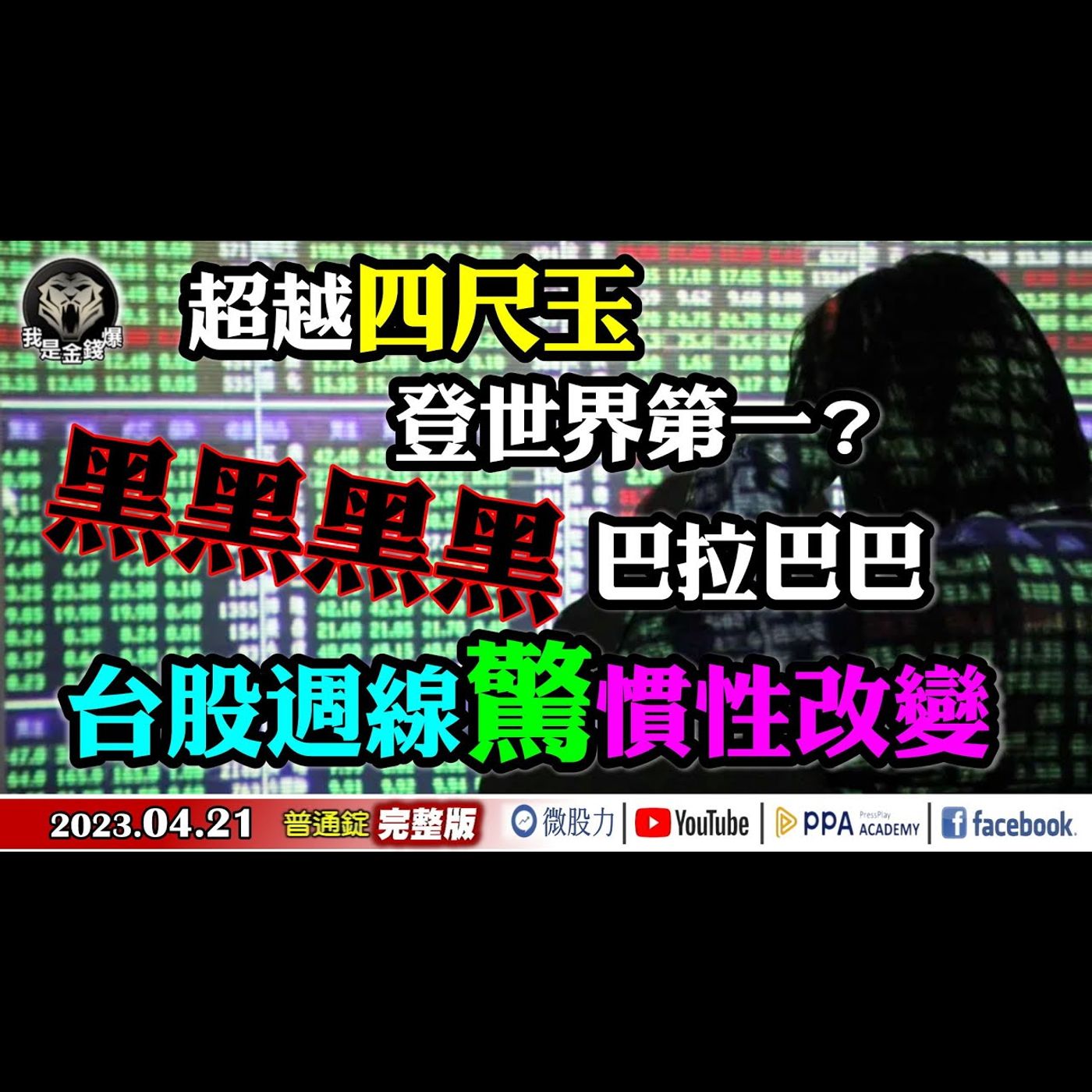 超越四尺玉登世界第一？黑黑黑黑巴拉巴巴！台股週線驚慣性改變《我是金錢爆》普通錠 2023.0421 episode artwork