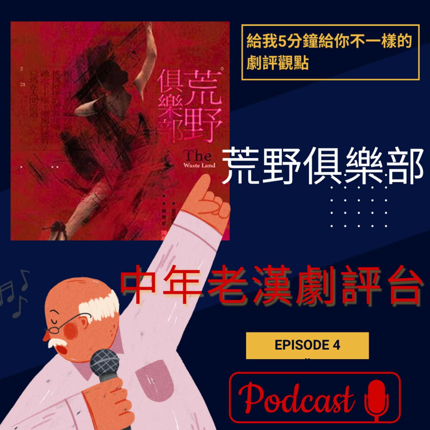EP4 世紀當代舞團2023《荒野俱樂部》 現代舞你看懂了嗎？要一起來跳探戈嗎？ episode artwork
