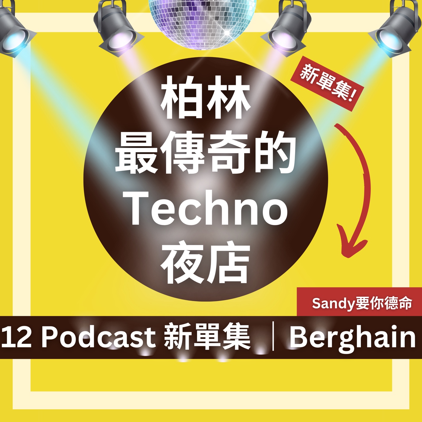 最跩的Techno Club - 柏林 Berghain