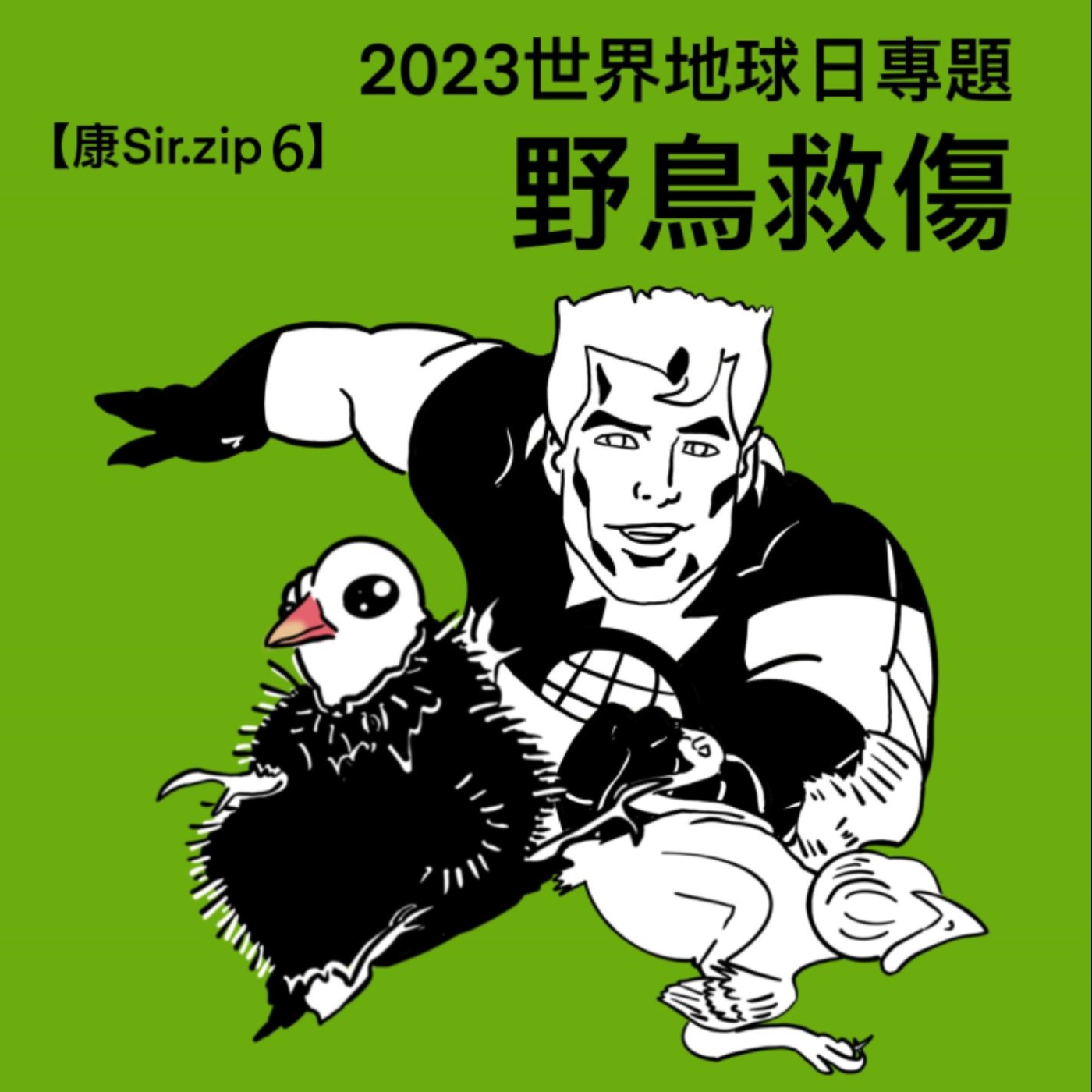 【康Sir.zip 6】野鳥救傷 | 2023世界地球日專題🌏 episode artwork