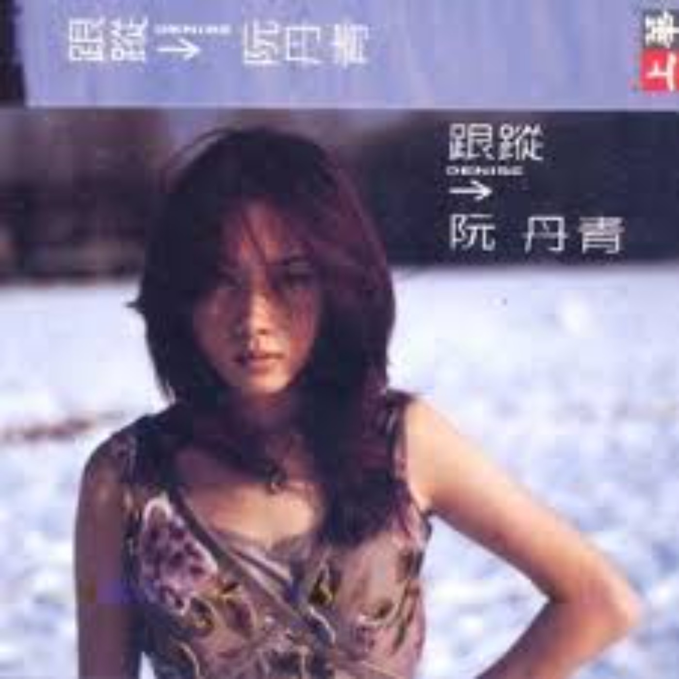 華語金曲-阮丹青(華語歌壇不能忘記的女聲) episode artwork