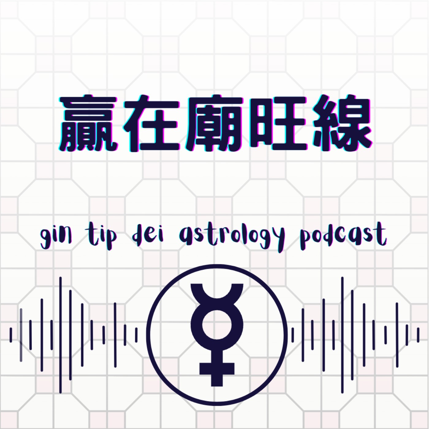 堅貼地占星頻道