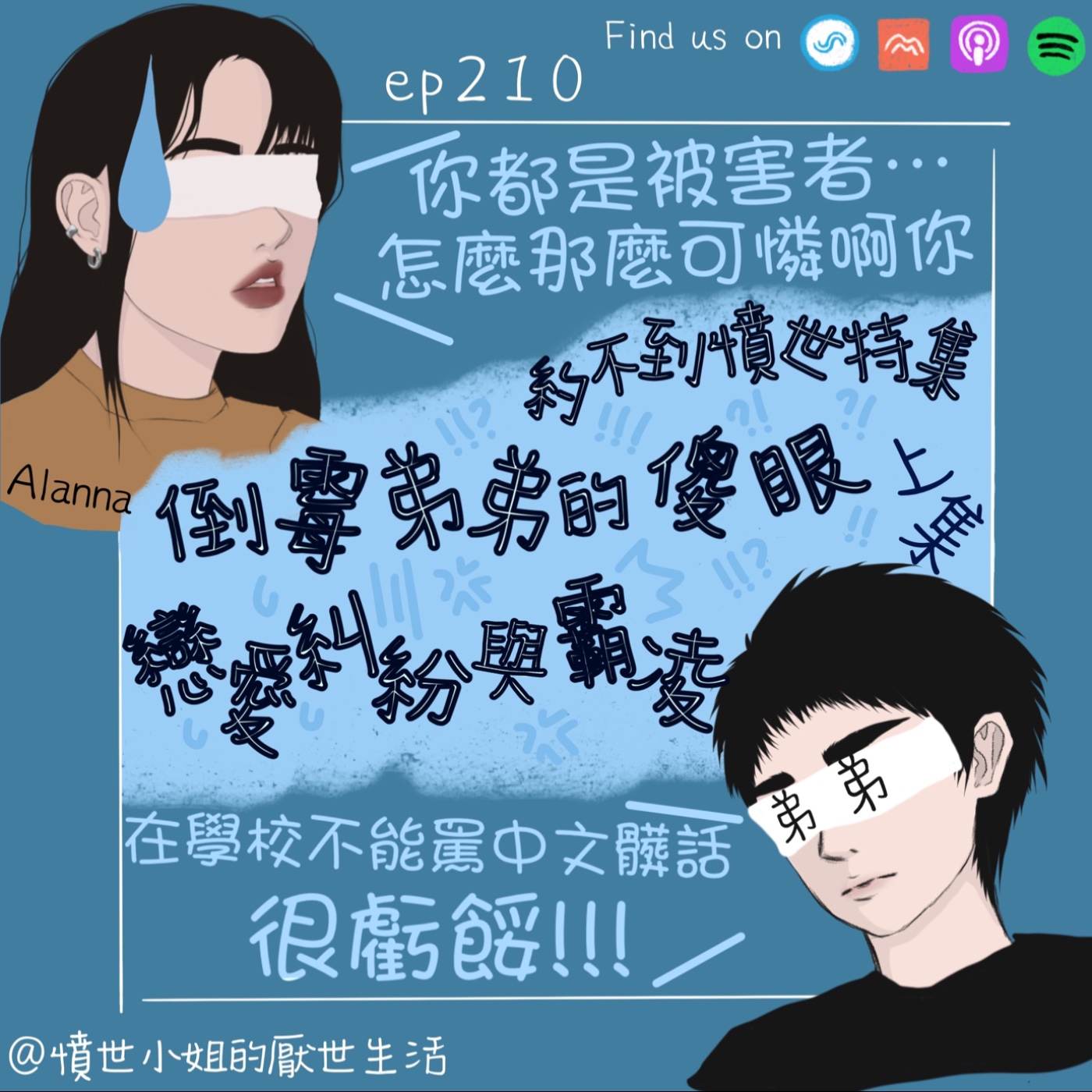 憤世小姐的厭世生活