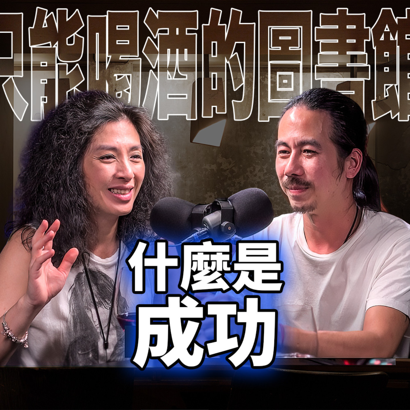 cover of episode 什麼是成功？ H&T51 成功的本質為何？