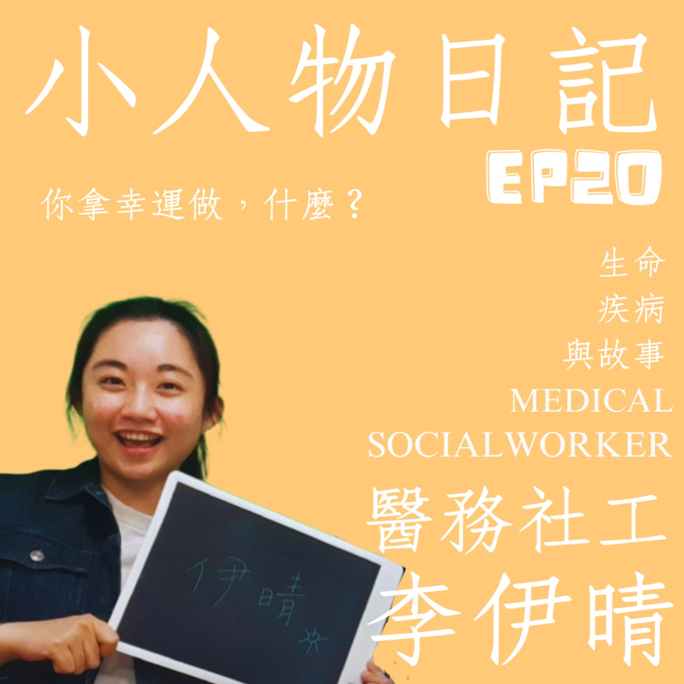 20｜好好生活，因為總有個人惦記著你。ft.醫務社工李伊晴 episode artwork