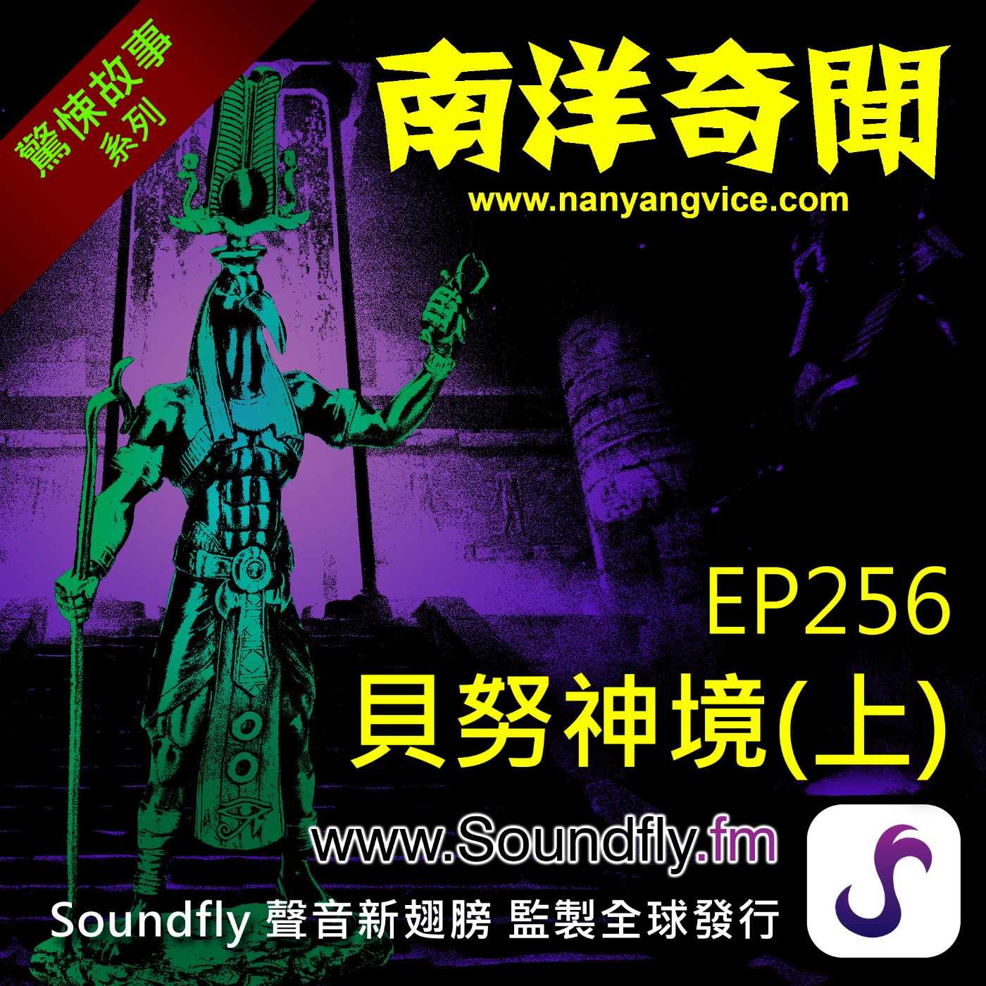 EP256  貝努神境（上） episode artwork