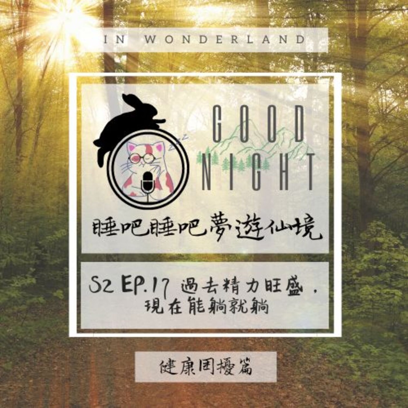 睡吧睡吧夢遊仙境 Good Night in Wonderland