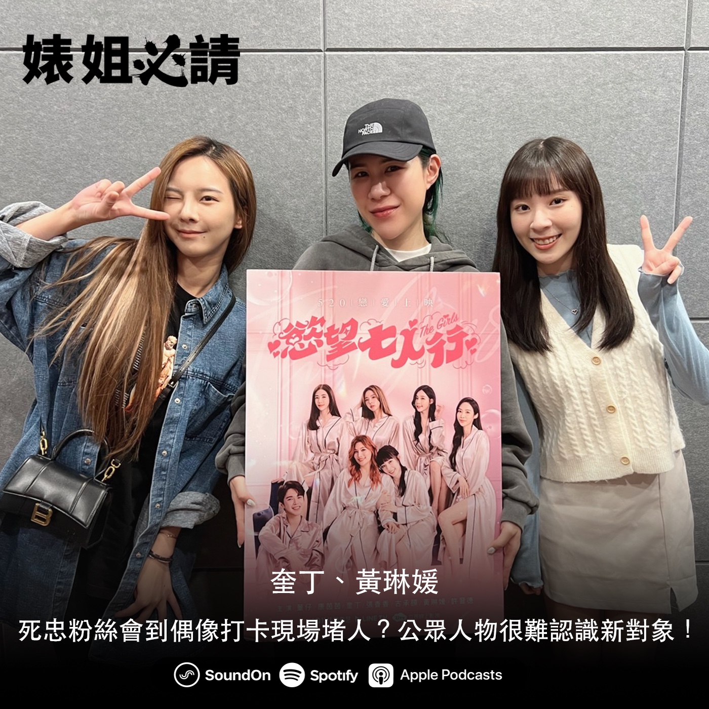 EP176｜死忠粉絲會到偶像打卡現場堵人？公眾人物很難認識新對象！ feat.奎丁＆黃琳媛