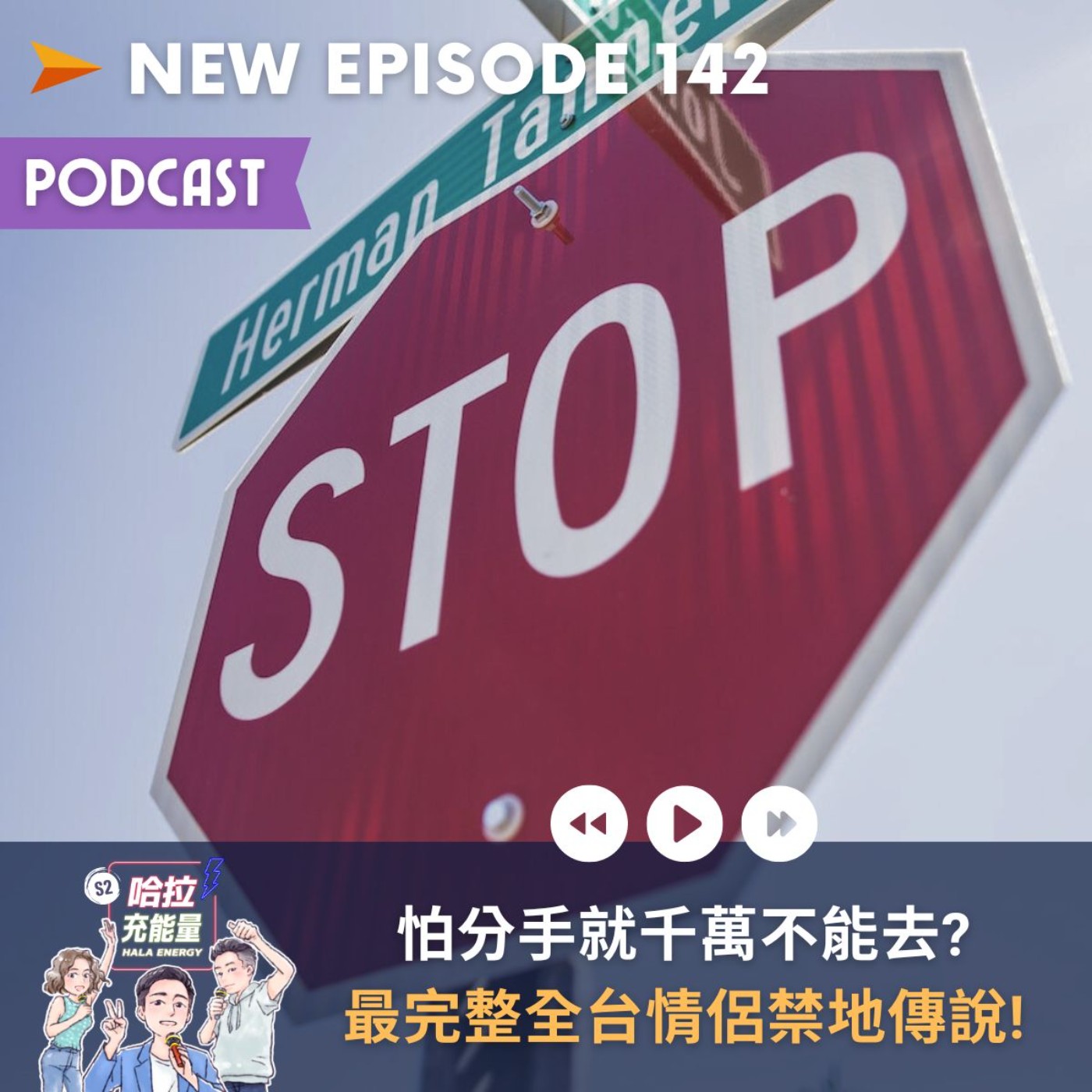 EP142-怕分手就千萬不能去?最完整全台情侶禁地傳說! episode artwork