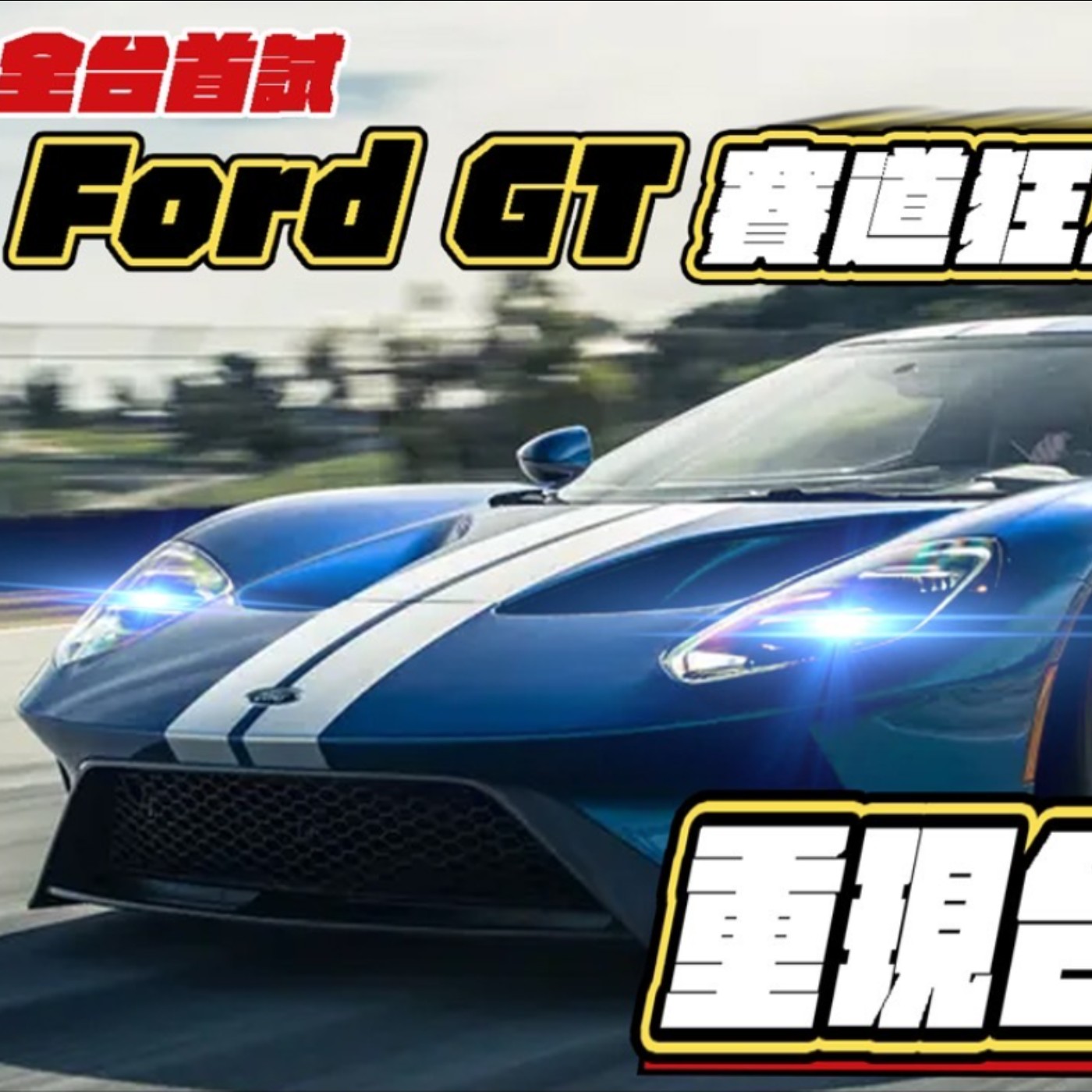 全台首試！Ford GT賽道狂人基因重現台北街頭 超跑第一視角帶你完整體驗！廖怡塵 試駕 episode artwork