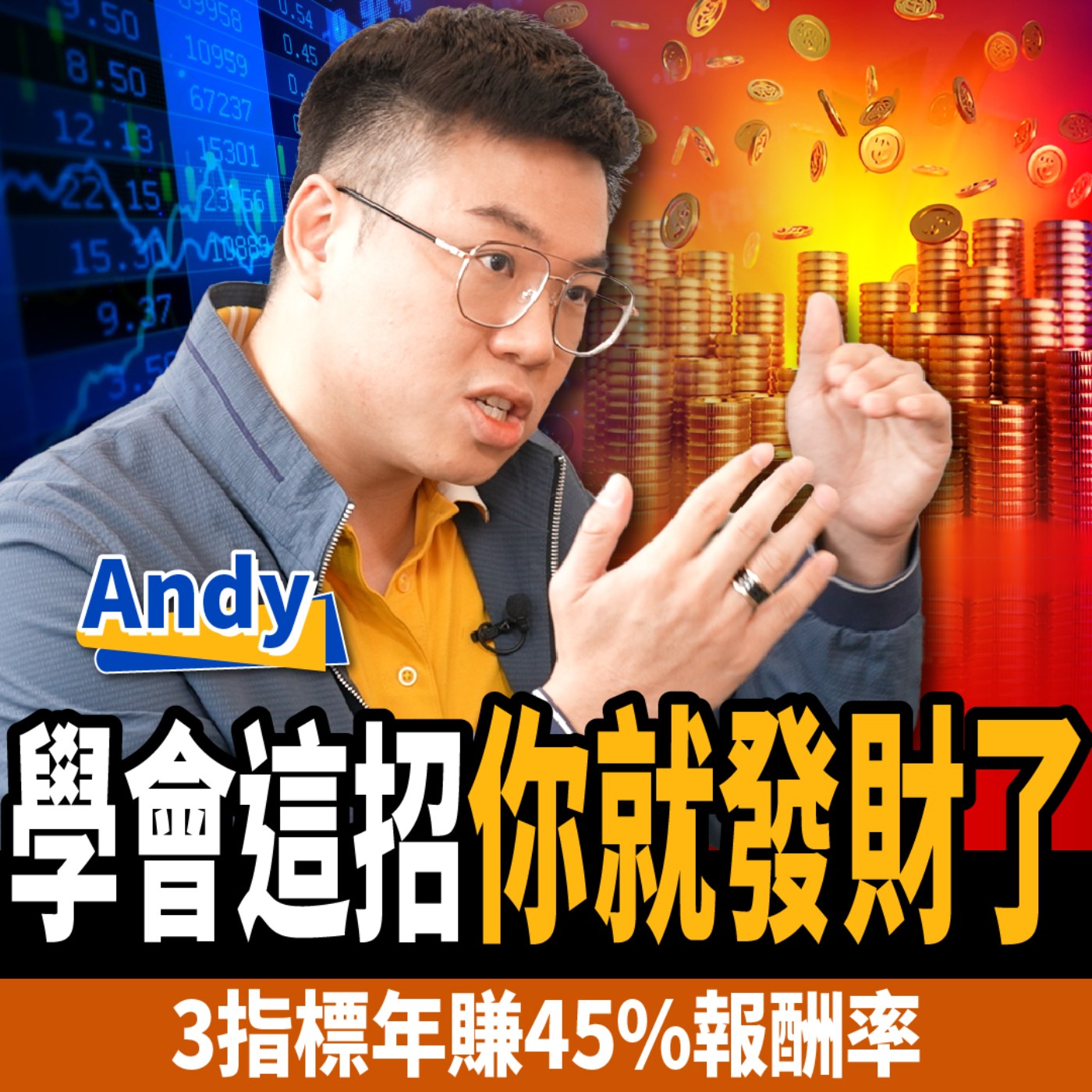 cover of episode 【下班經濟學＿股票】3指標年賺45%報酬率！只要學會第一招：你就發財了？ft.期權先生 安迪