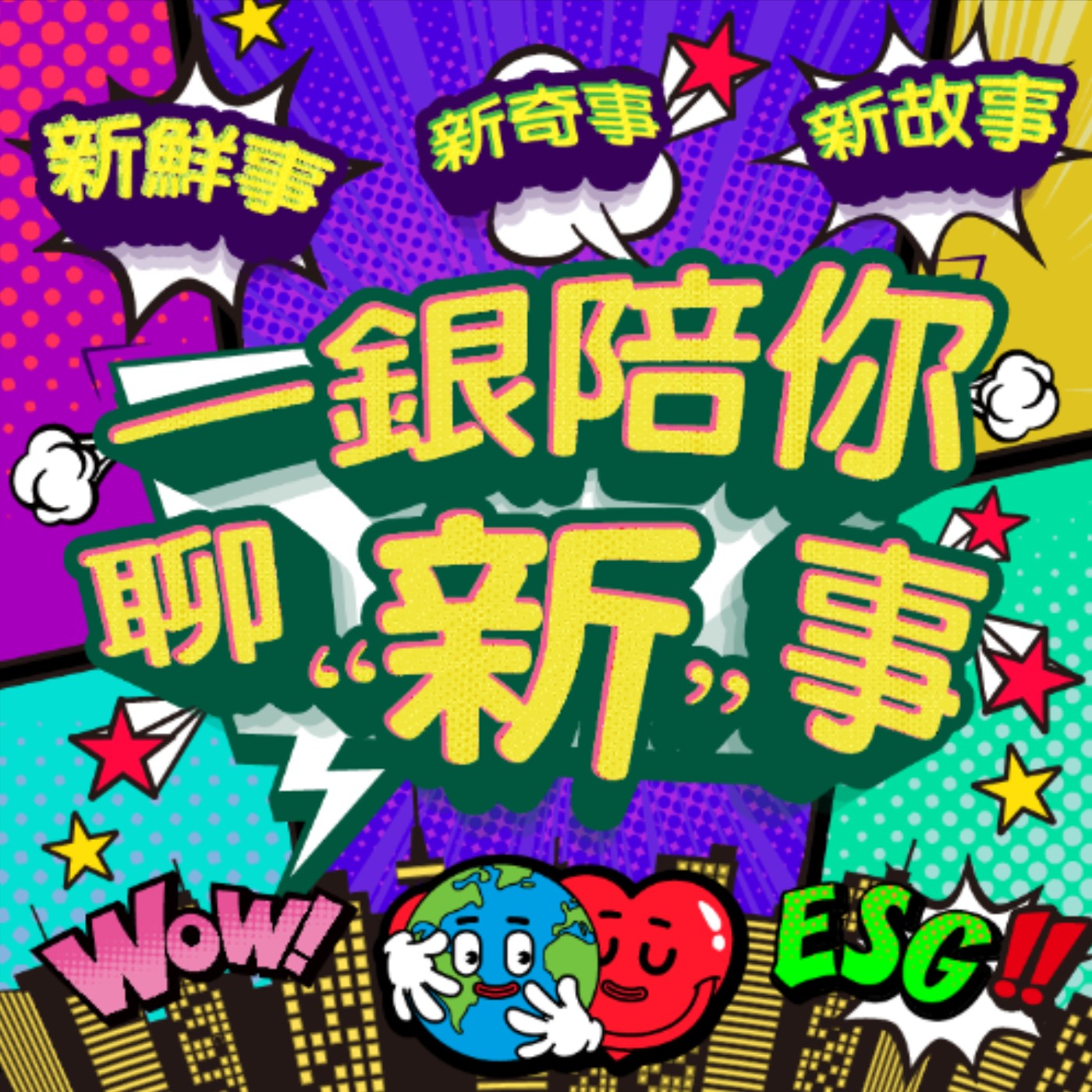 一銀陪你聊新事