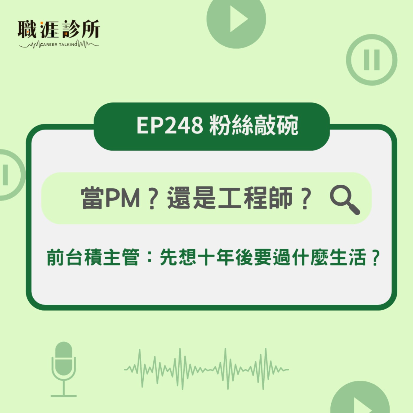 EP248  【粉絲敲碗】當PM？還是工