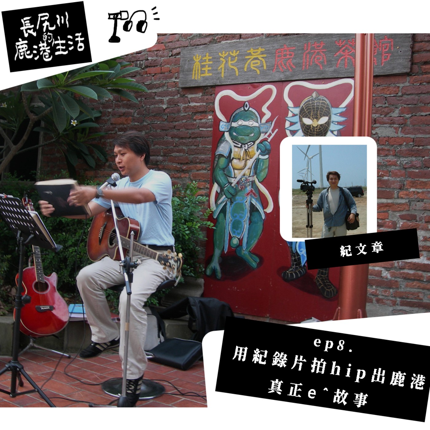 長尻川的鹿港生活 - ep 8 . 用紀錄片拍hip出鹿港真正ê故事  紀文章 episode artwork