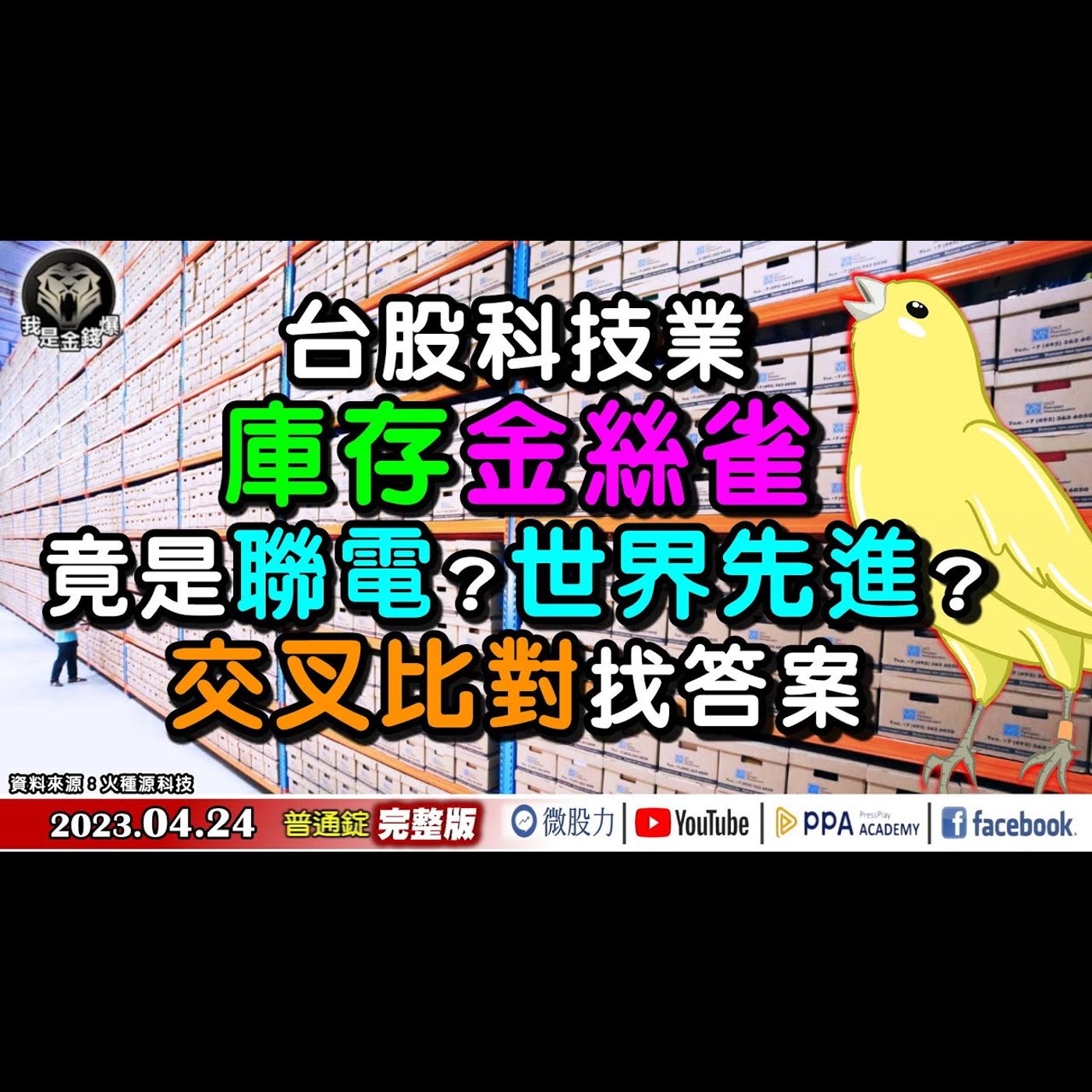 台股科技業庫存金絲雀！竟是聯電？世界先進？交叉比對找答案！《我是金錢爆》普通錠 2023.0424 episode artwork