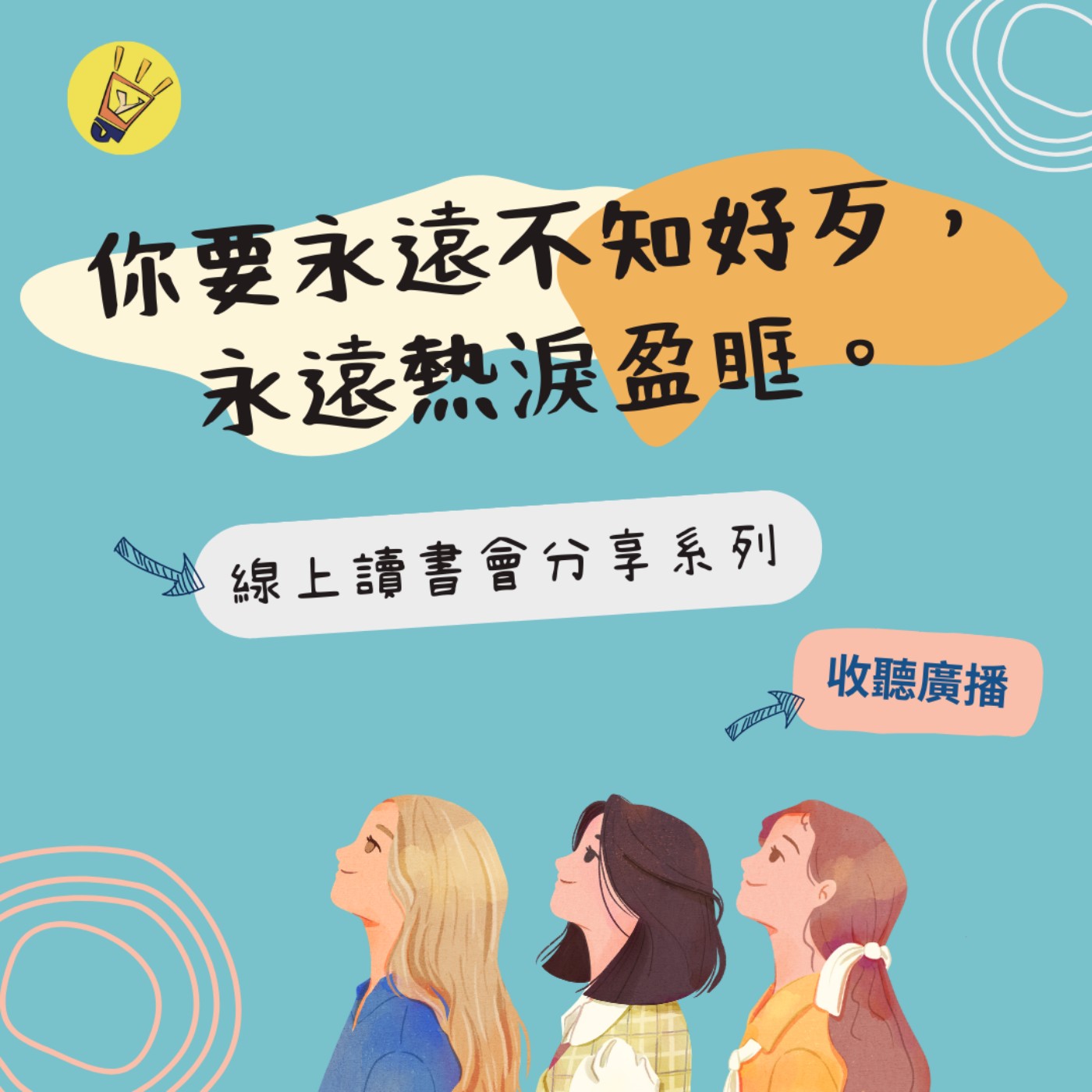 cover of episode 讀書會分享系列——你要永遠不知好歹，永遠熱淚盈框