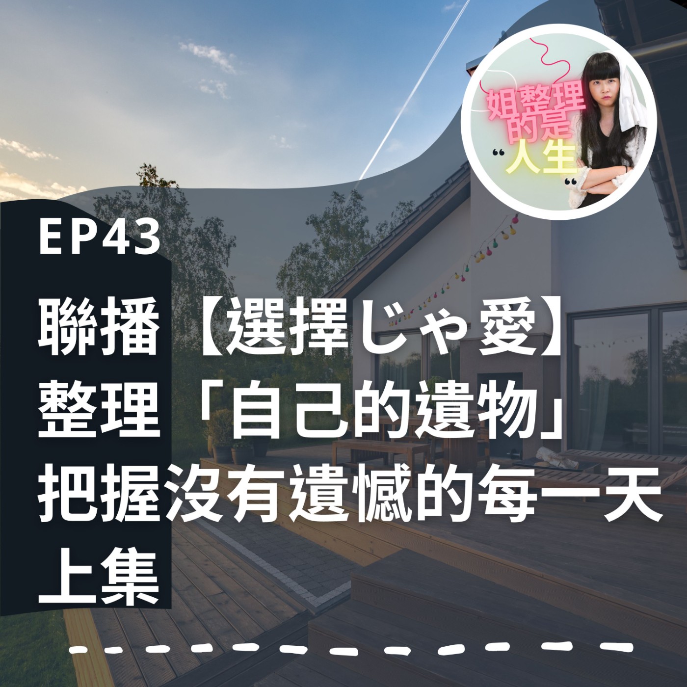 EP.43 聯播【選擇じゃ愛】整理「自己