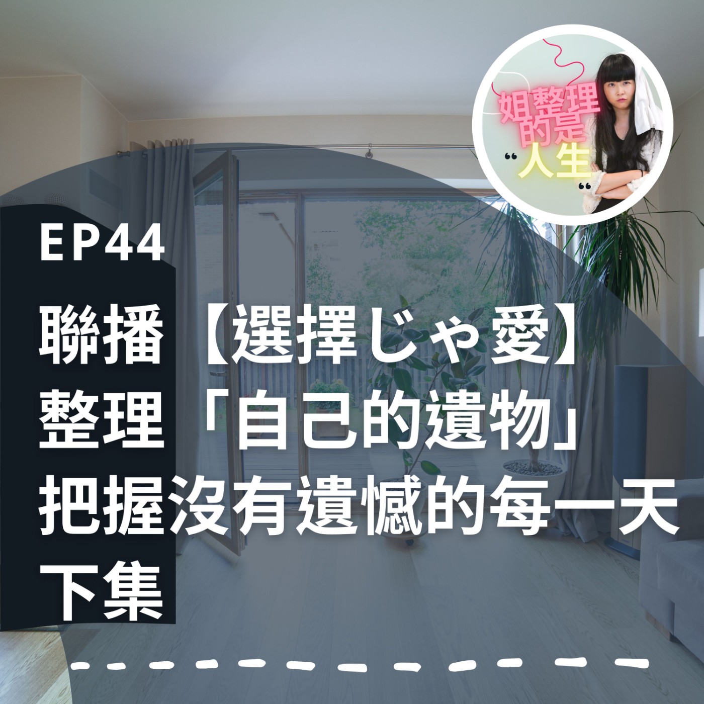 EP.44 聯播【選擇じゃ愛】整理「自己