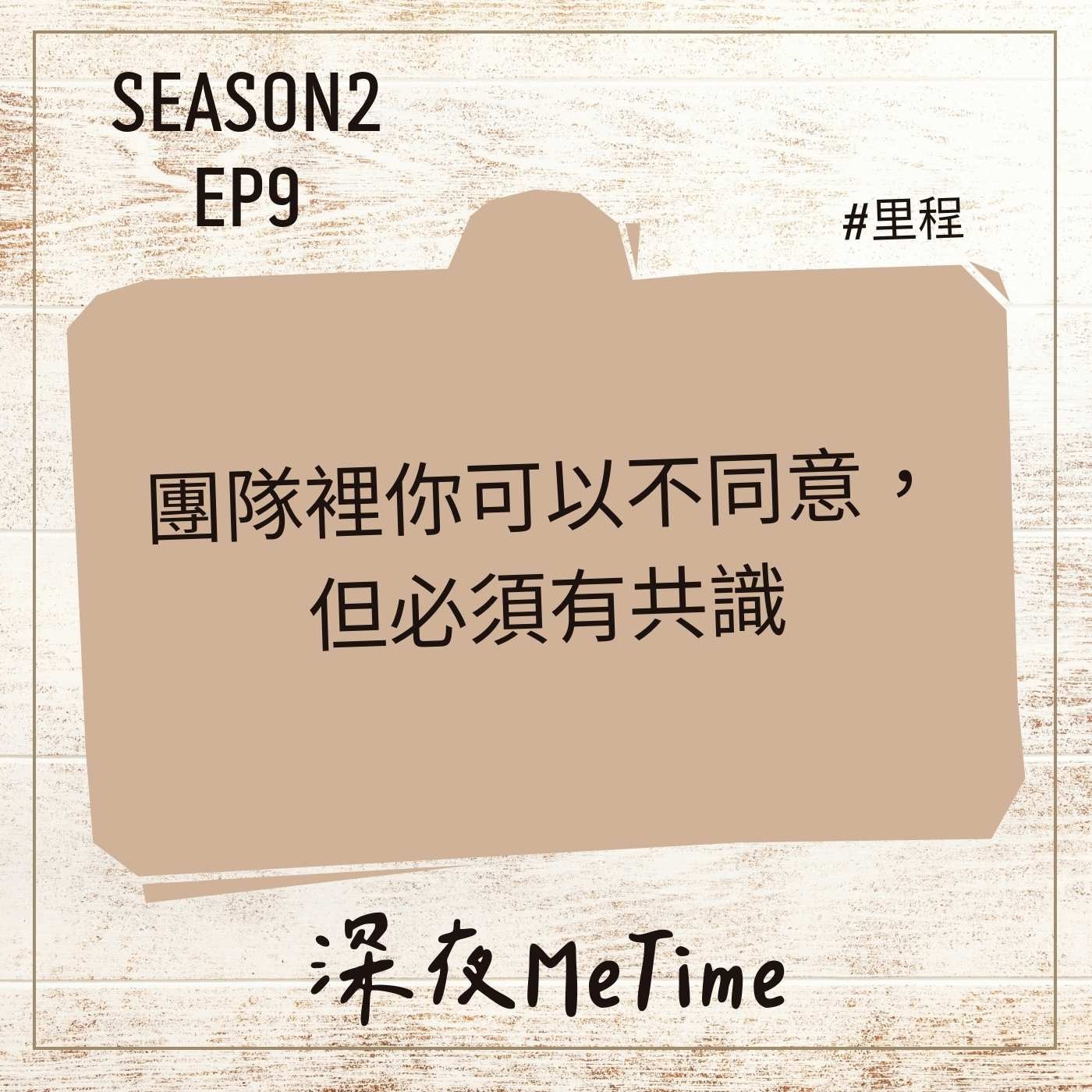 【第二季】 EP9 團隊裡你可以不同意,但必須要有共識
