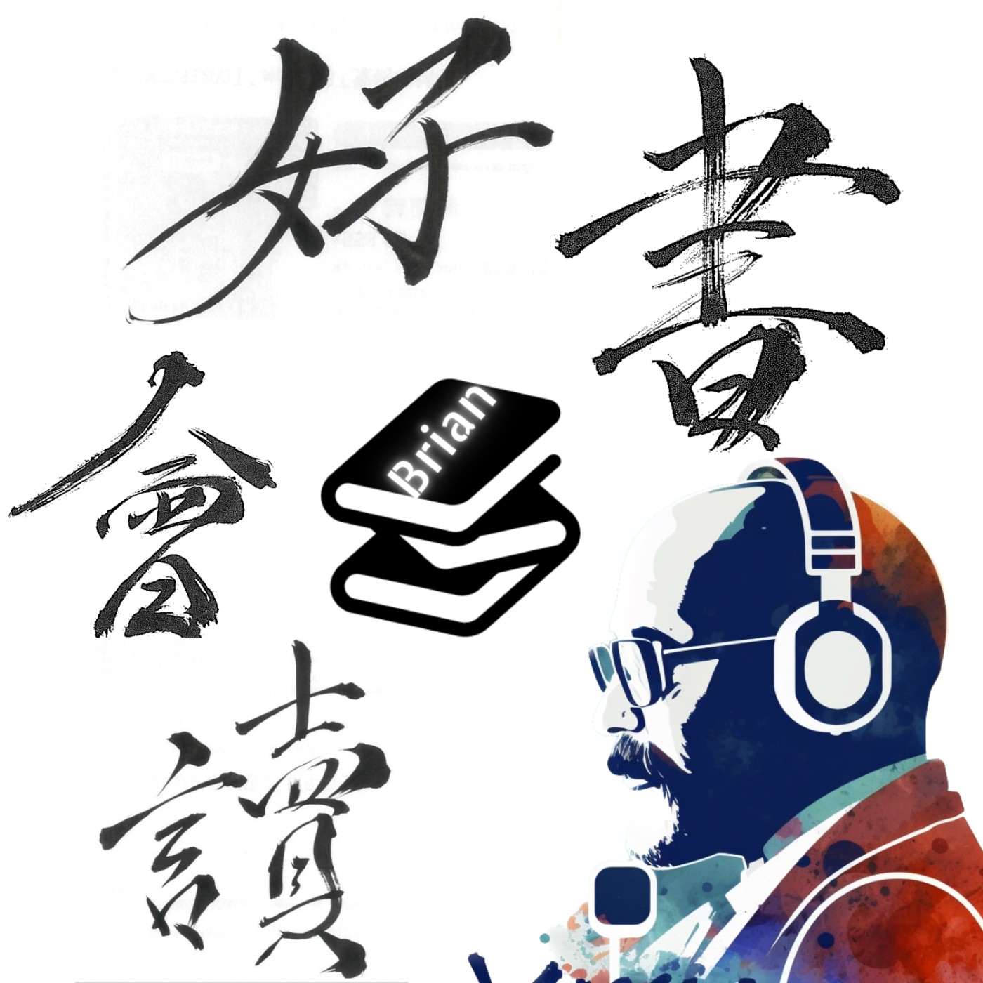好書讀書會 podcast artwork
