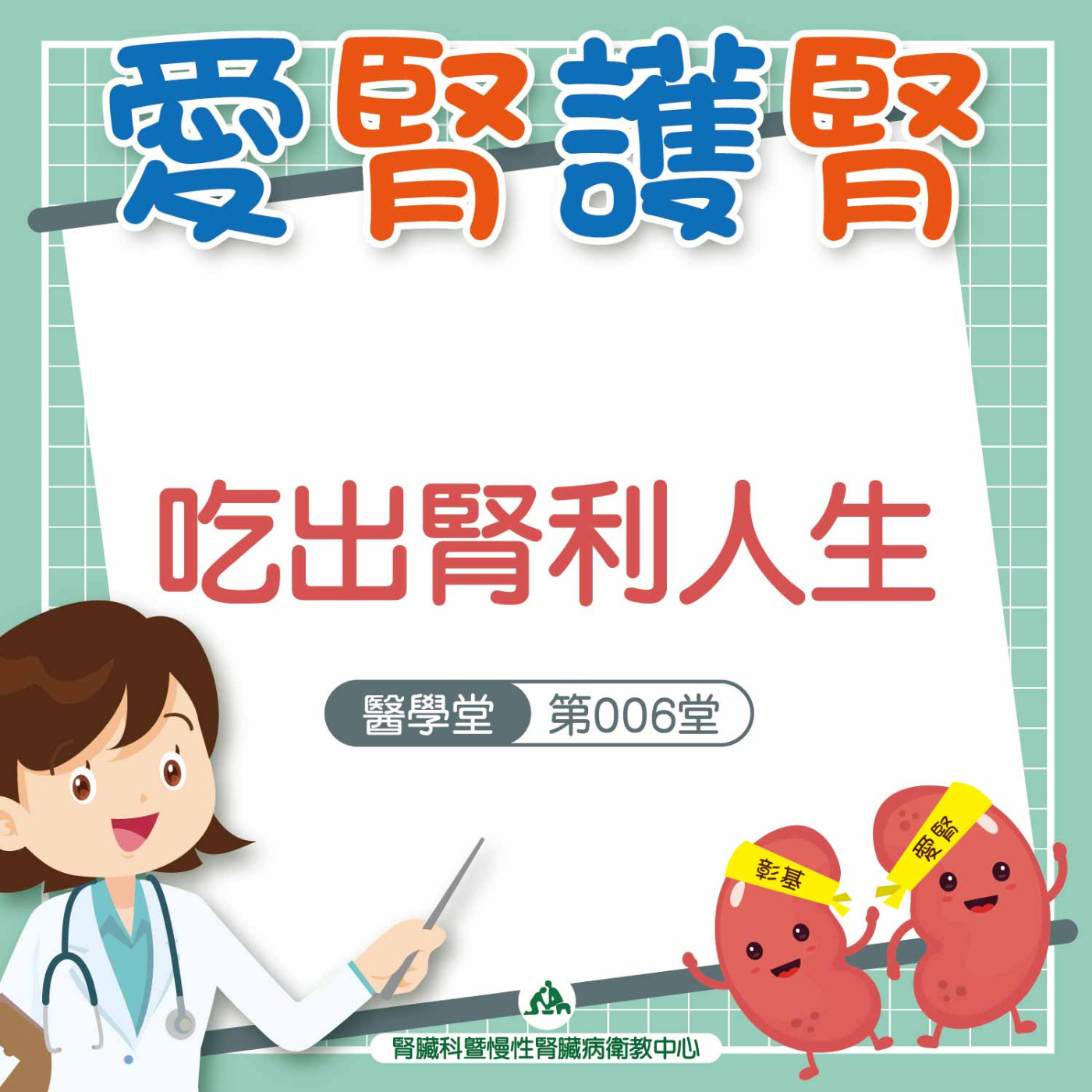 吃出腎利人生｜愛腎護腎醫學堂-第006堂 episode artwork