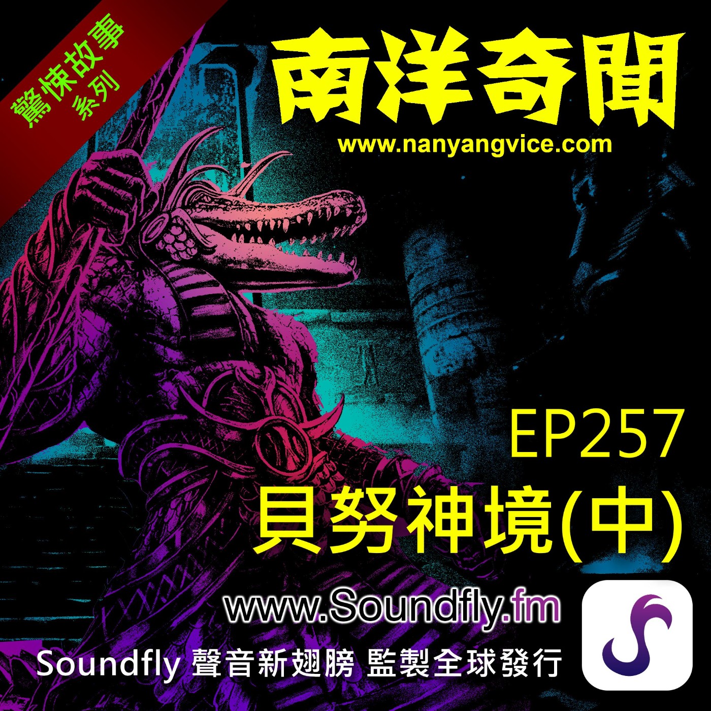 EP257 貝努神境（中） episode artwork