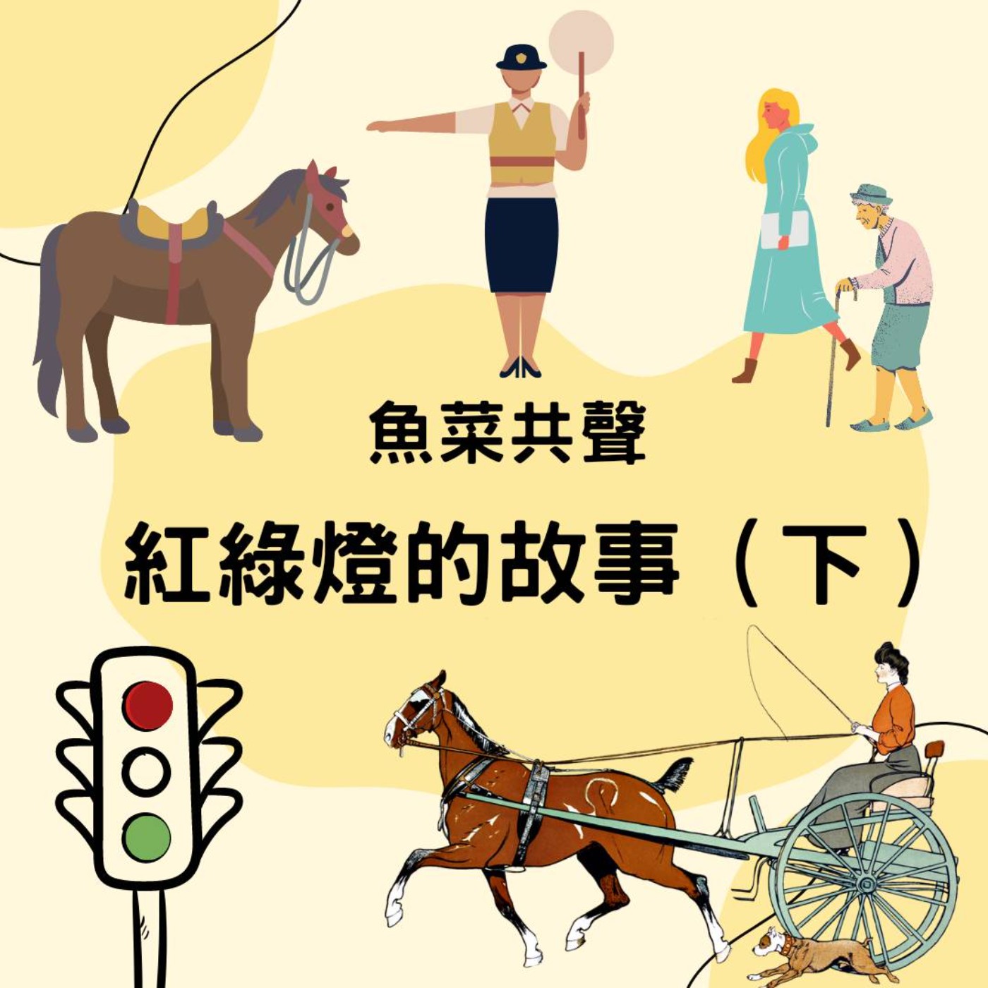 EP47 文化與生活 | 紅綠燈的故事（下） episode artwork