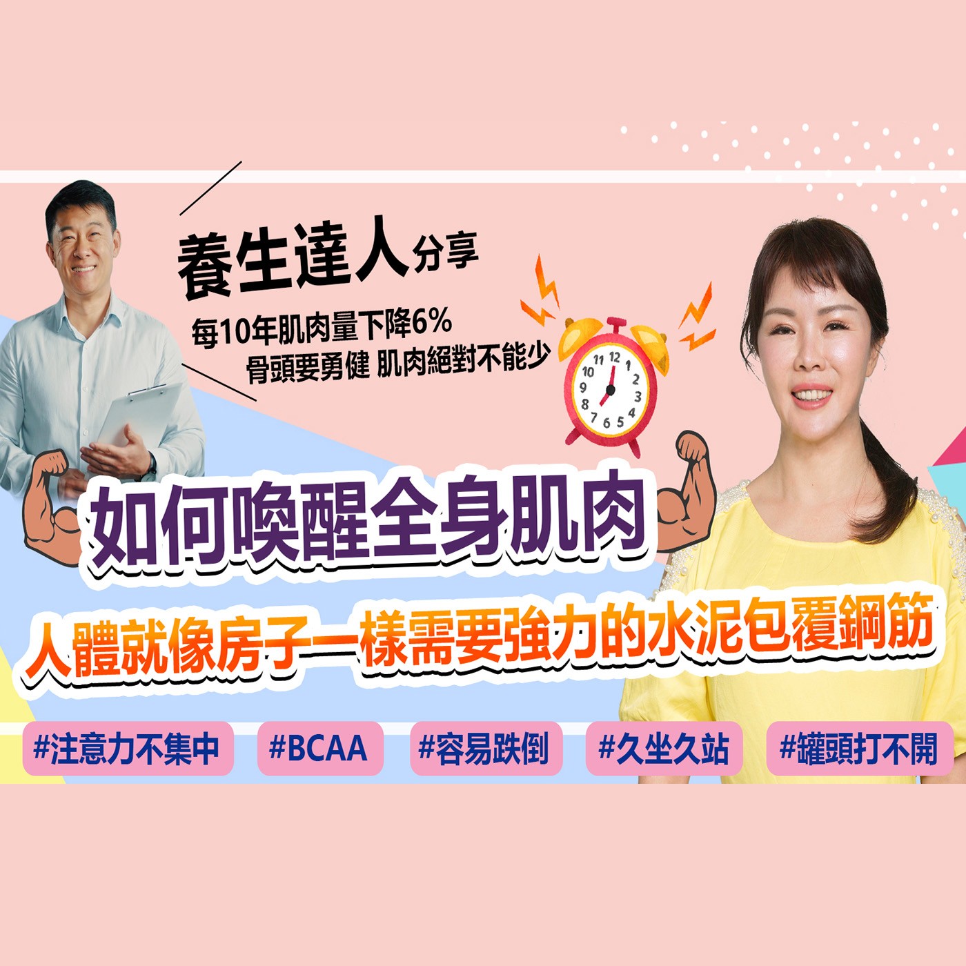 肌力鬧鐘喚醒你的全身肌肉 走路箭步如飛 做事不再懶洋洋 episode artwork