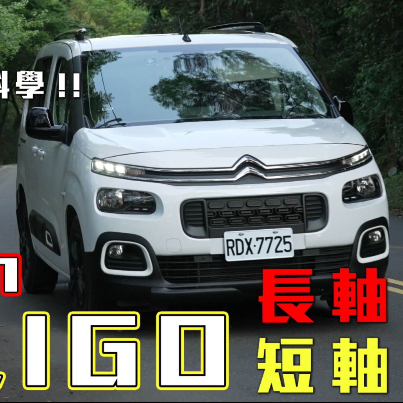 這變速箱不科學啊! Citroen Berlingo多了短軸 還有7人座可以選 怡塵教你布丁狗該怎麼挑！ episode artwork